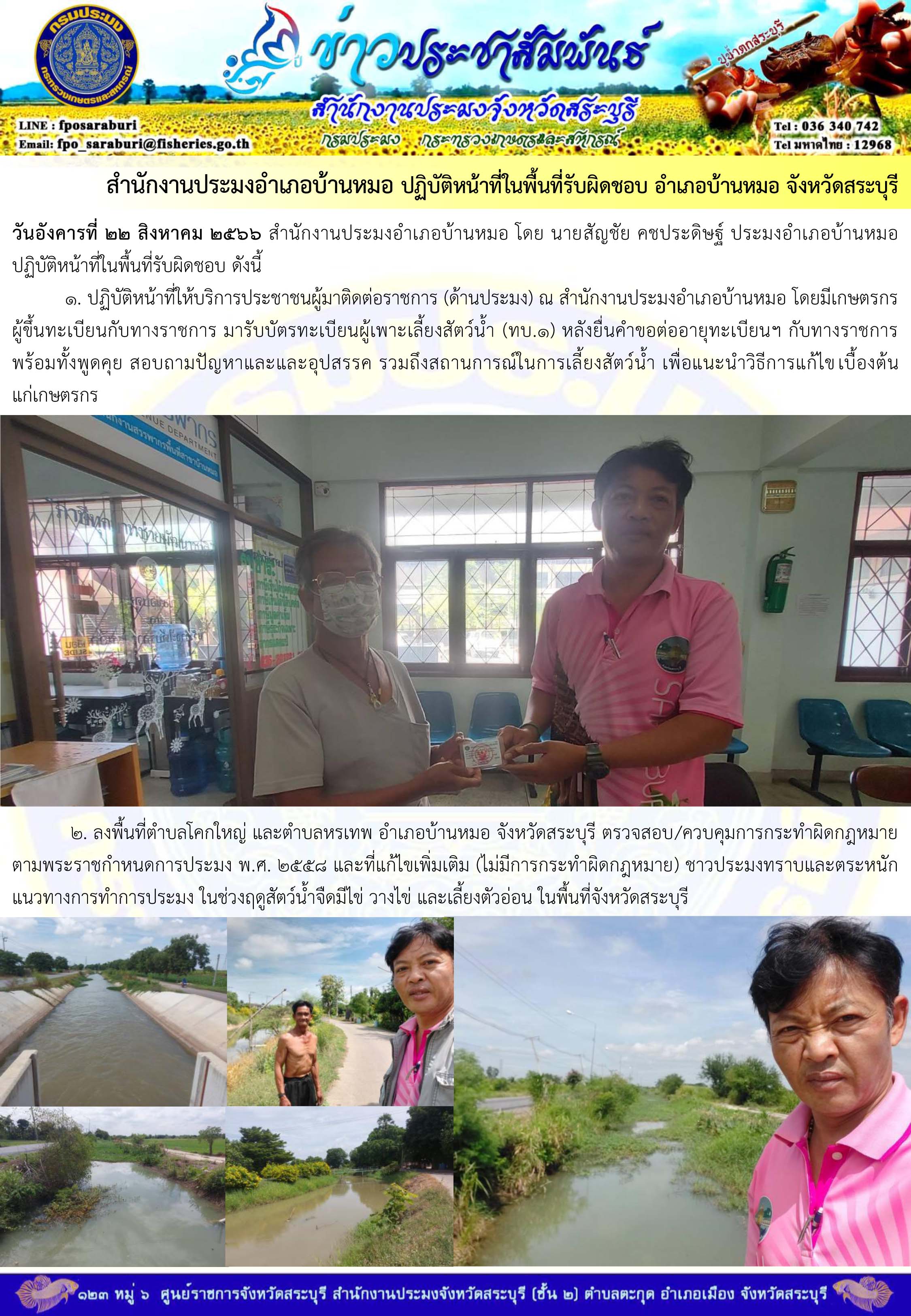 ภารกิจประจำวันที่ 22 สิงหาคม 2566 สำนักงานประมงจังหวัดสระบุรี
