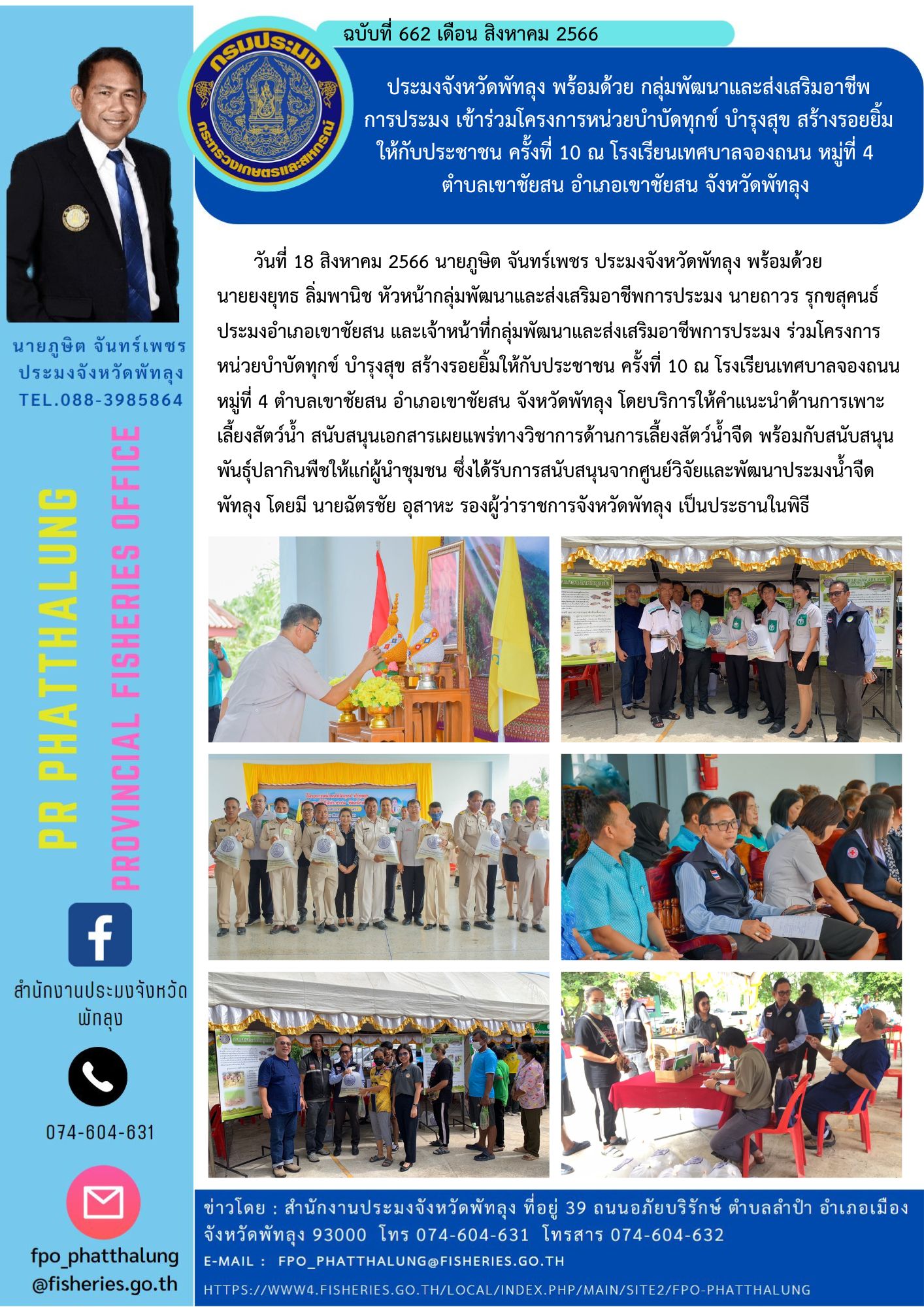 ประมงจังหวัดพัทลุง พร้อมด้วย กลุ่มพัฒนาและส่งเสริมอาชีพ การประมง เข้าร่วมโครงการหน่วยบำบัดทุกข์ บำรุงสุข สร้างรอยยิ้มให้กับประชาชน ครั้งที่ 10 ณ โรงเรียนเทศบาลจองถนน หมู่ที่ 4  ตำบลเขาชัยสน อำเภอเขาชัยสน จังหวัดพัทลุง..คลิก