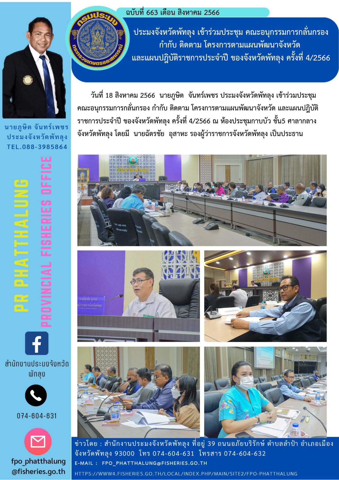 ประมงจังหวัดพัทลุง เข้าร่วมประชุม คณะอนุกรรมการกลั่นกรอง กำกับ ติดตาม โครงการตามแผนพัฒนาจังหวัด  และแผนปฎิบัติราชการประจำปี ของจังหวัดพัทลุง ครั้งที่ 4/2566..คลิก
