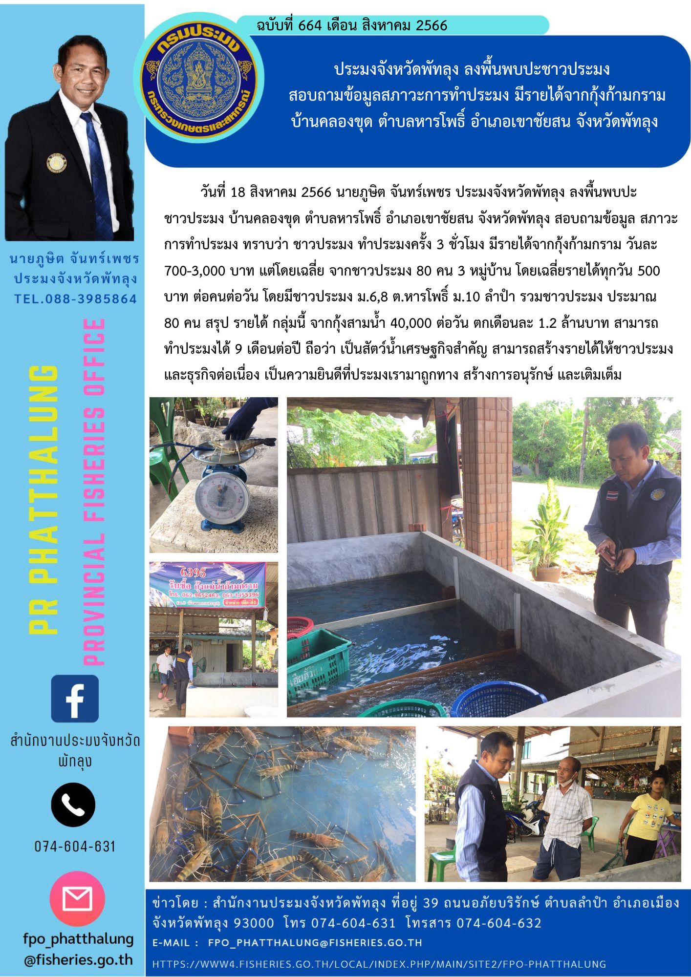 ประมงจังหวัดพัทลุง ลงพื้นพบปะชาวประมง   สอบถามข้อมูลสภาวะการทำประมง มีรายได้จากกุ้งก้ามกราม บ้านคลองขุด ตำบลหารโพธิ์ อำเภอเขาชัยสน จังหวัดพัทลุง..คลิก