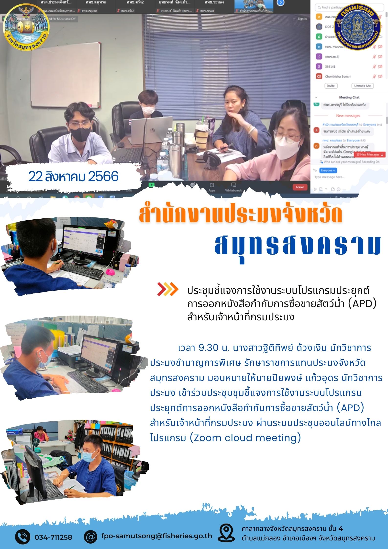 ประชุมชี้แจงการใช้งานระบบโปรแกรมประยุกต์การออกหนังสือกำกับการซื้อขายสัตวน้ำ (APD) สำหรับเจ้าหน้าที่กรมประมง..คลิก