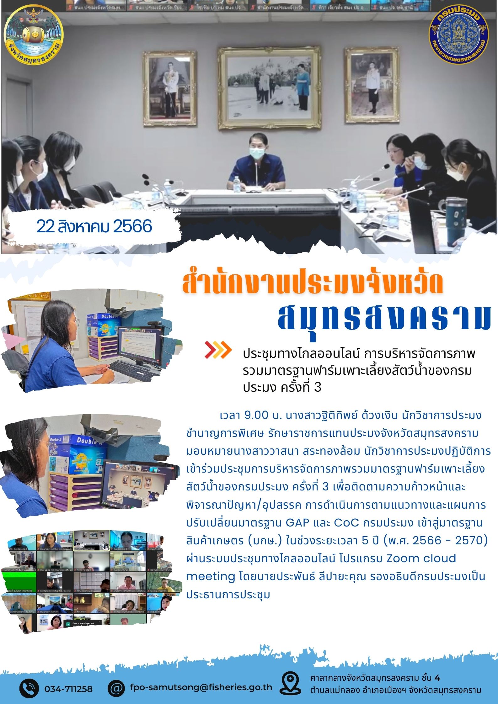 ประชุมทางไกลออนไลน์ การบริหารจัดการภาพรวมมาตรฐานฟาร์มเพาะเลี้ยงสัตว์น้ำของกรมประมง ครั้งที่ 3..คลิก