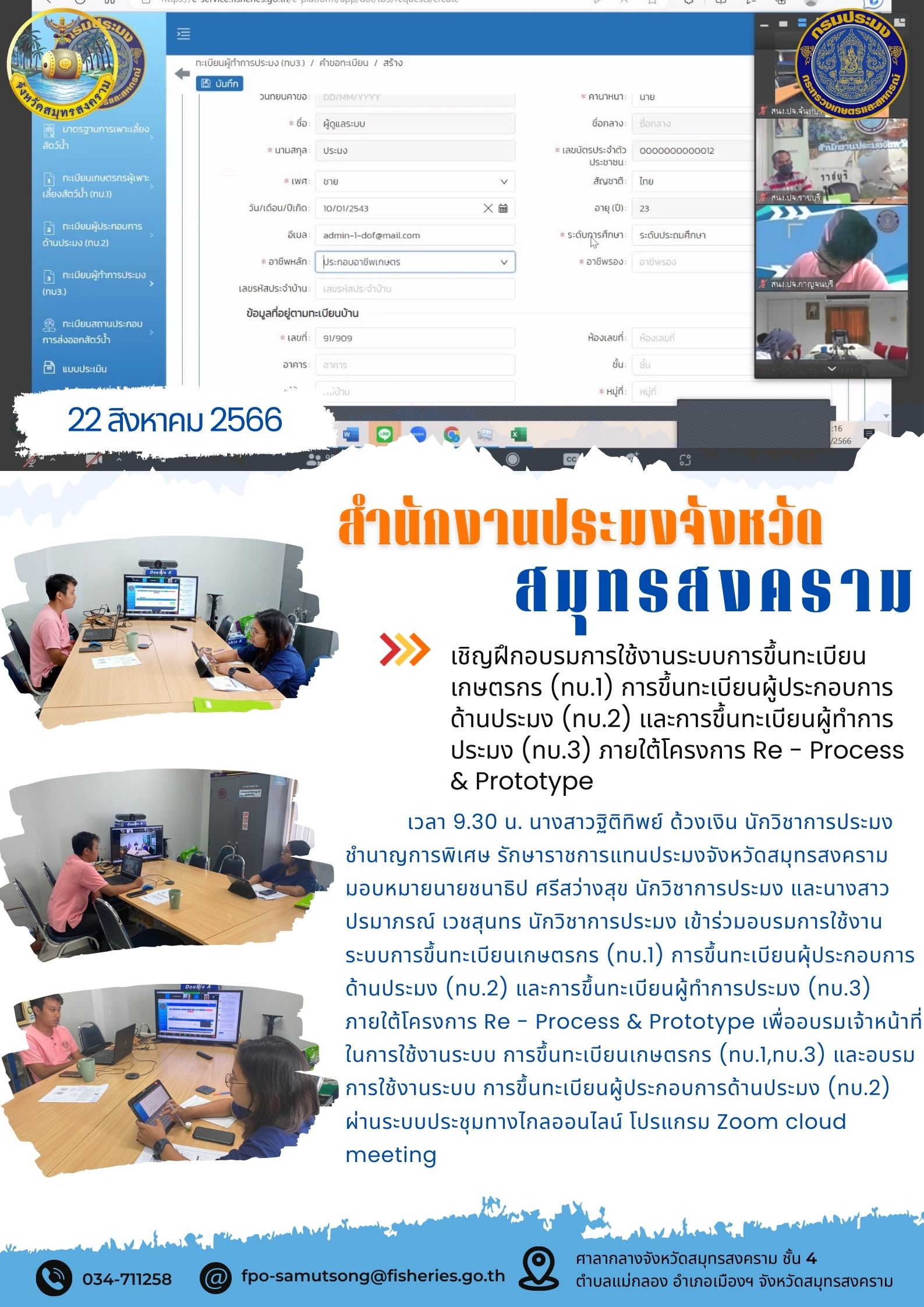 เชิญฝึกอบรมการใช้งานระบบการขึ้นทะเบียนเกษตรกร (ทบ.1) การขึ้นทะเบียนผู้ประกอบการด้านการประมง (ทบ.2) และการขึ้นทะเบียนผู้ทำการประมง (ทบ.3) ภายใต้โครงการ Re-Process & Prototype..คลิก