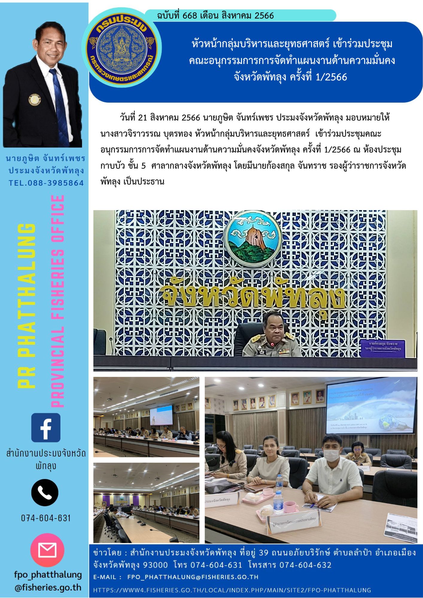 หัวหน้ากลุ่มบริหารและยุทธศาสตร์ เข้าร่วมประชุม คณะอนุกรรมการการจัดทำแผนงานด้านความมั่นคง จังหวัดพัทลุง ครั้งที่ 1/2566..คลิก