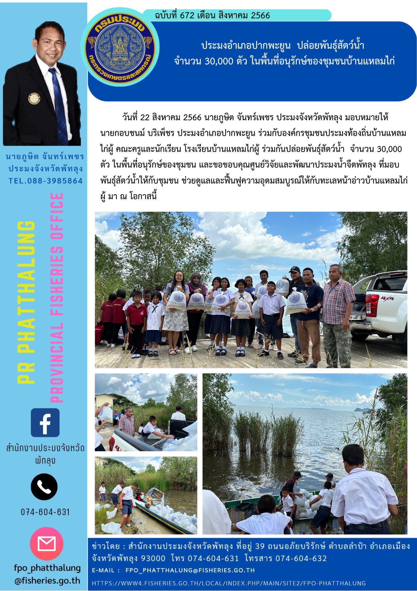 ประมงอำเภอปากพะยูน  ปล่อยพันธ์ุสัตว์น้ำ  จำนวน 30,000 ตัว ในพื้นที่อนุรักษ์ของชุมชนบ้านแหลมไก่..คลิก