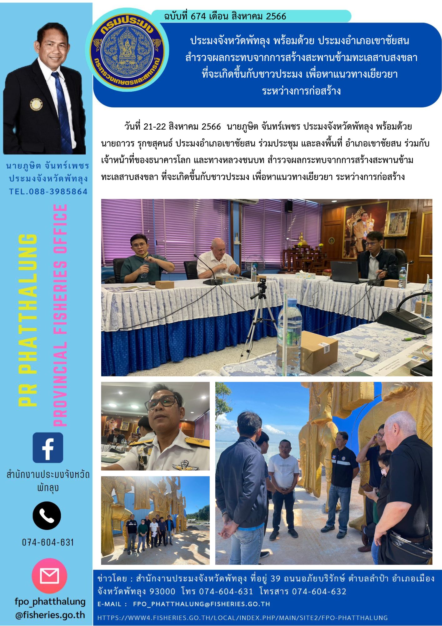ประมงจังหวัดพัทลุง พร้อมด้วย ประมงอำเภอเขาชัยสน   สำรวจผลกระทบจากการสร้างสะพานข้ามทะเลสาบสงขลา  ที่จะเกิดขึ้นกับชาวประมง เพื่อหาแนวทางเยียวยา  ระหว่างการก่อสร้าง..คลิก