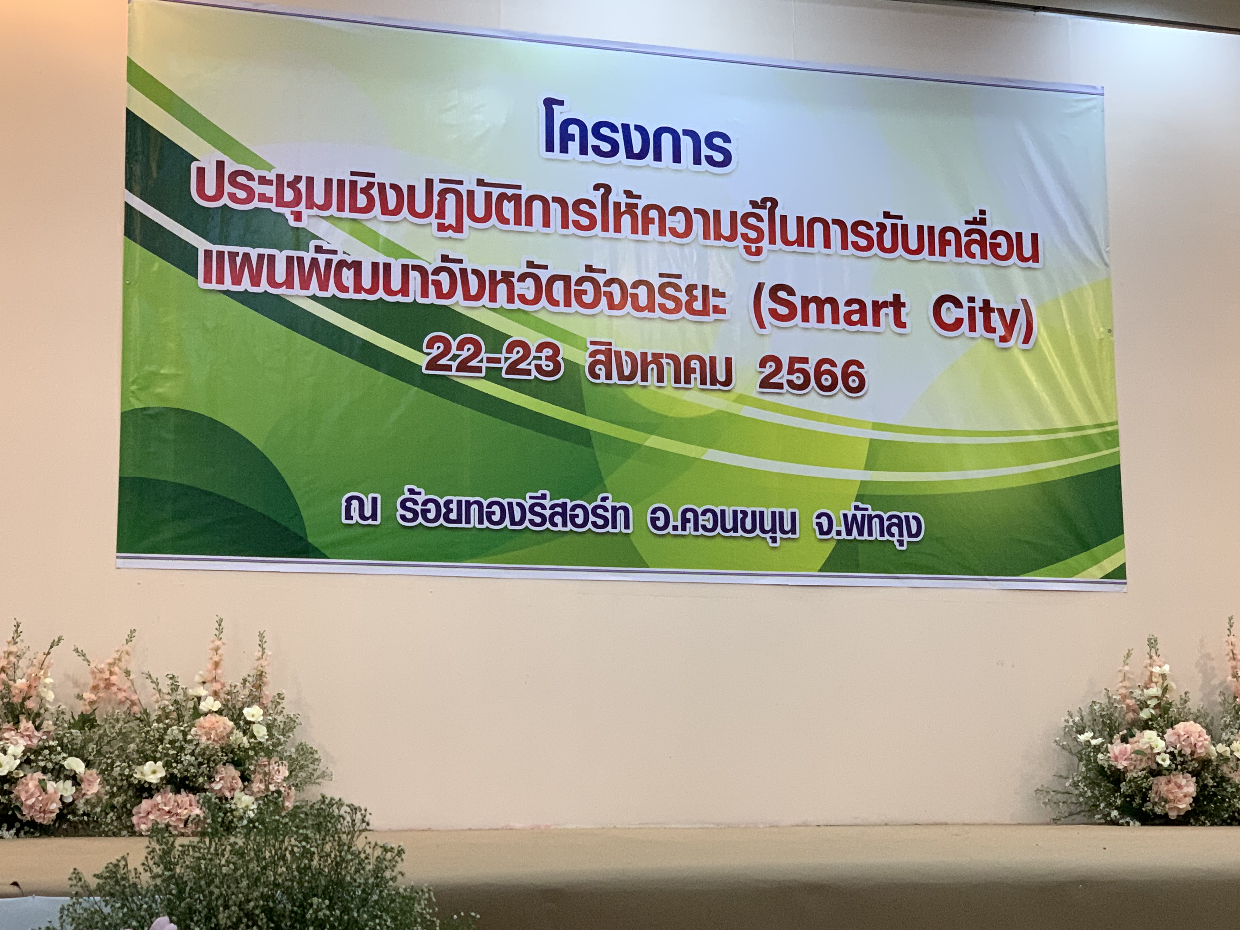 ประมงจังหวัดพัทลุง เข้าร่วมประชุมเชิงปฎิบัติการให้ความรู้ ในการขับเคลื่อนแผนพัฒนาจังหวัดอัจฉริยะ (Smart City)  จังหวัดพัทลุง..คลิก