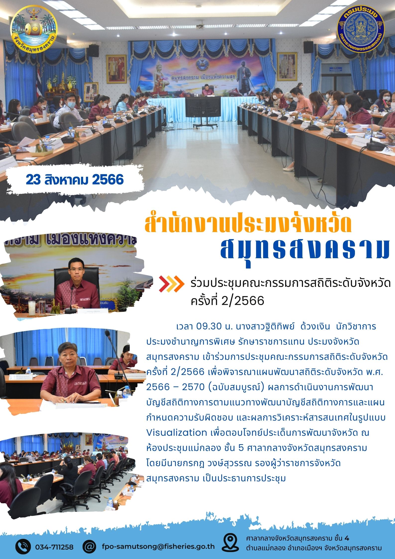 ร่วมประชุมคณะกรรมการสถิติระดับจังหวัด ครั้งที่ 2/2566..คลิก