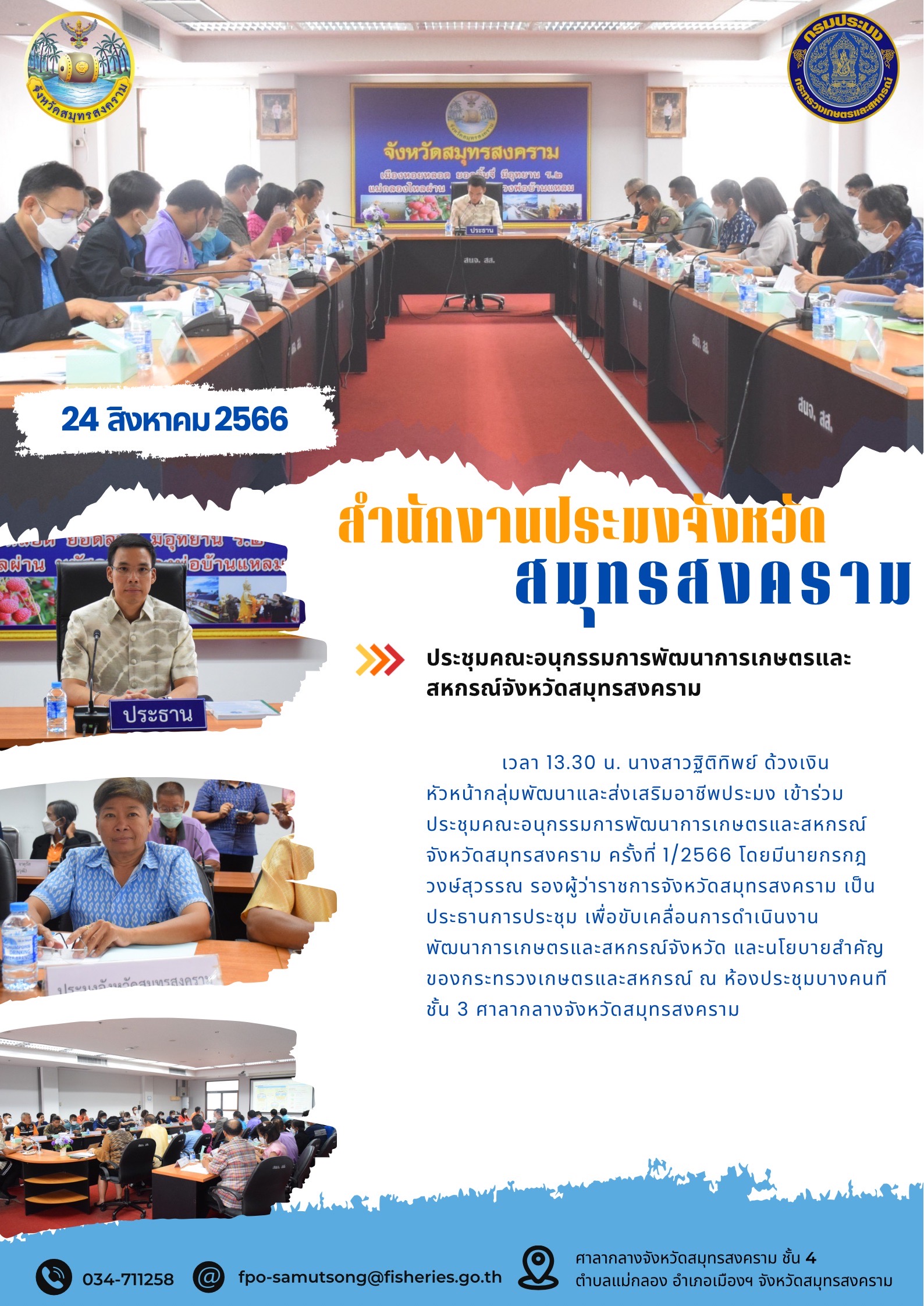 ประชุมคณะอนุกรรมการพัฒนาการเกษตรและสหกรณ์จังหวัดสมุทรสงคราม..คลิก