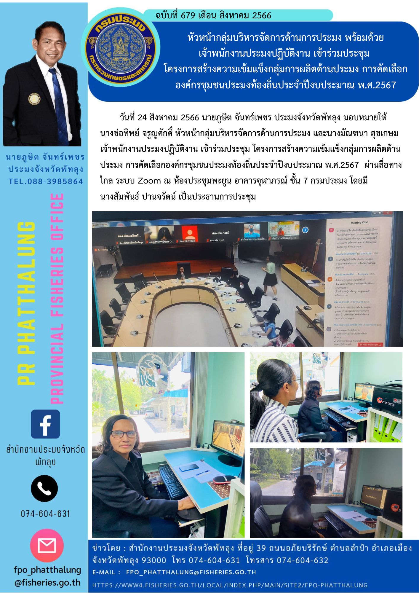หัวหน้ากลุ่มบริหารจัดการด้านการประมง พร้อมด้วย เจ้าพนักงานประมงปฏิบัติงาน เข้าร่วมประชุม  โครงการสร้างความเข้มแข็งกลุ่มการผลิตด้านประมง การคัดเลือกองค์กรชุมชนประมงท้องถิ่นประจำปีงบประมาณ พ.ศ.2567..คลิก