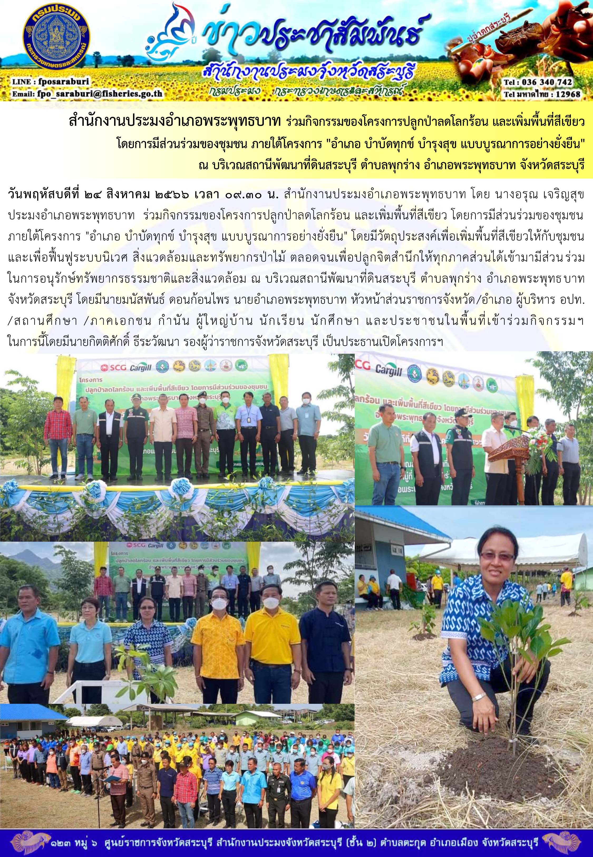 ภารกิจประจำวันที่ 24 สิงหาคม 2566 สำนักงานประมงจังหวัดสระบุรี..คลิก