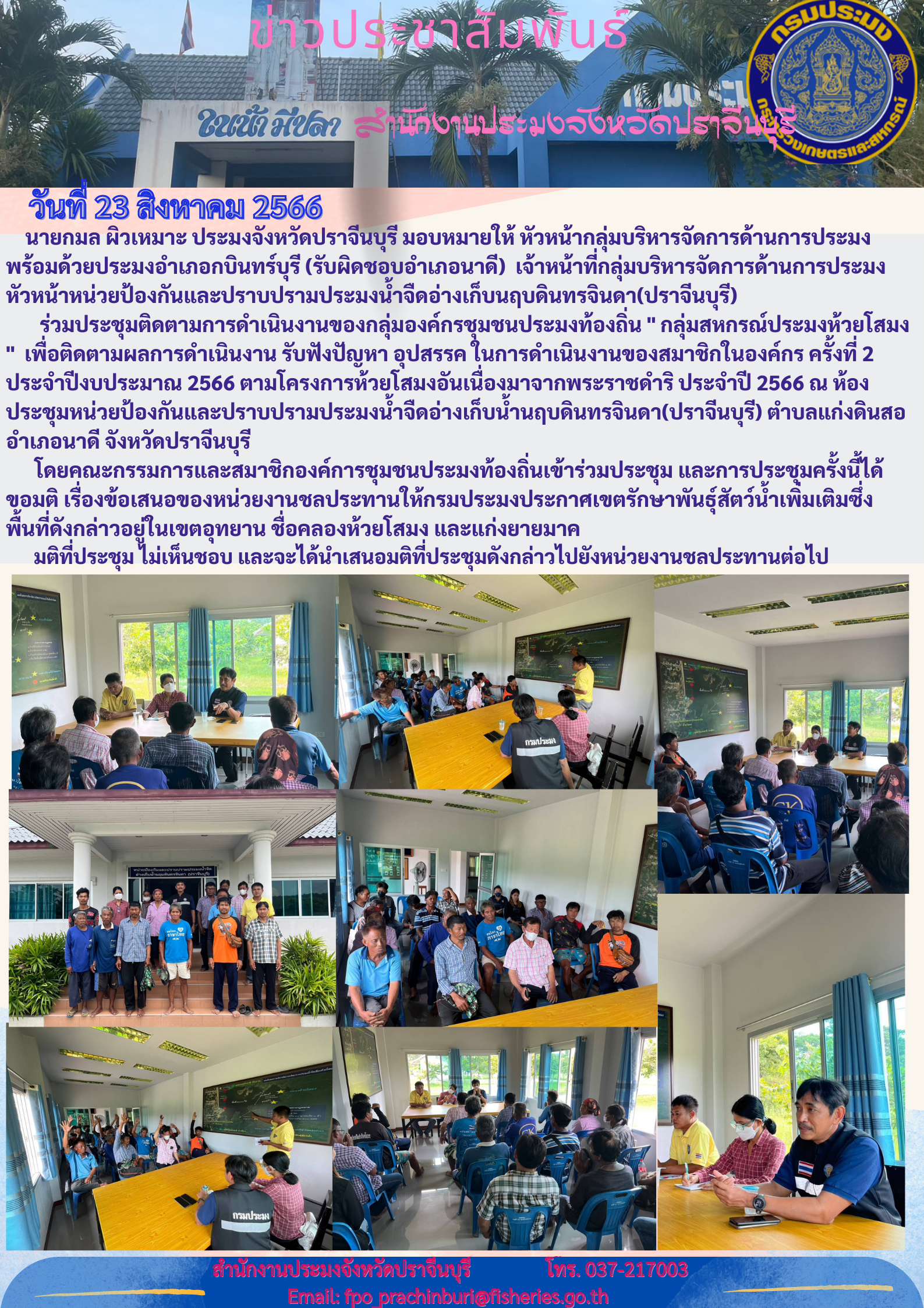 ข่าวประชาสัมพันธ ประชุมติดตามการดำเนินงานของกลุ่มองค์กรชุมชนประมงท้องถิ่น กลุ่มสหกรณ์ประมงห้วยโสมง..คลิก