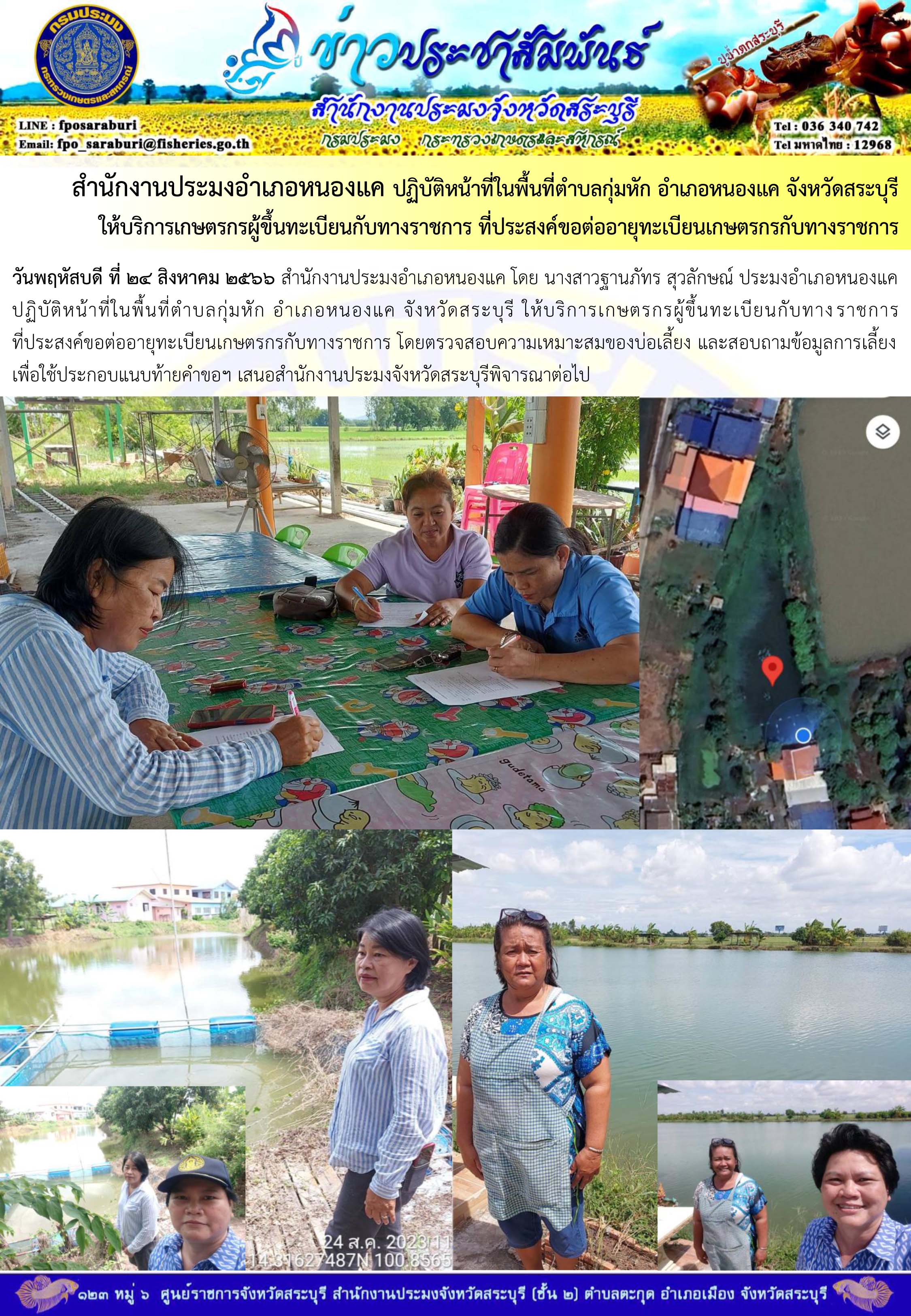 ภารกิจประจำวันที่ 24 สิงหาคม 2566 สำนักงานประมงจังหวัดสระบุรี