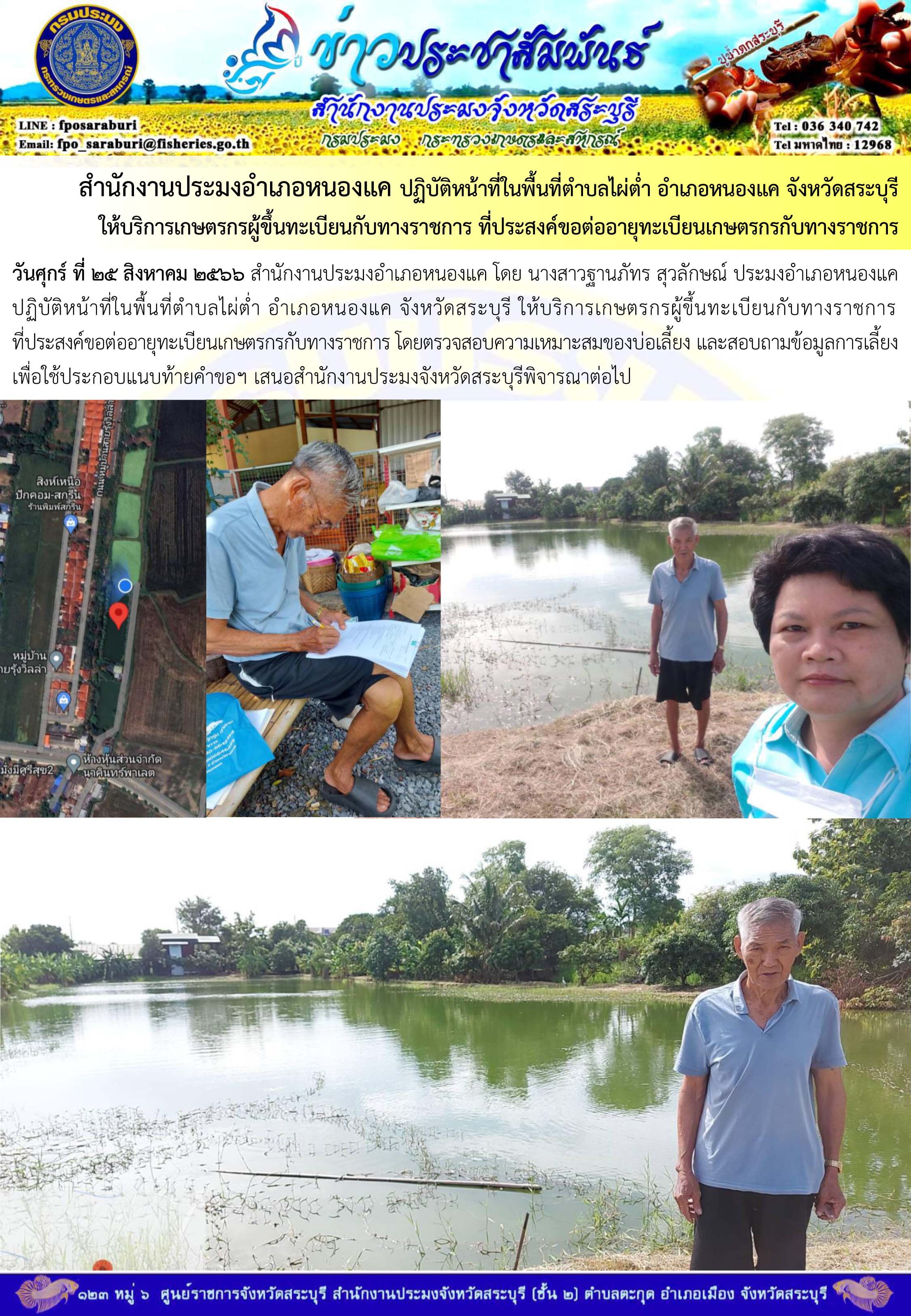 ภารกิจประจำวันที่ 25 สิงหาคม 2566 สำนักงานประมงจังหวัดสระบุรี