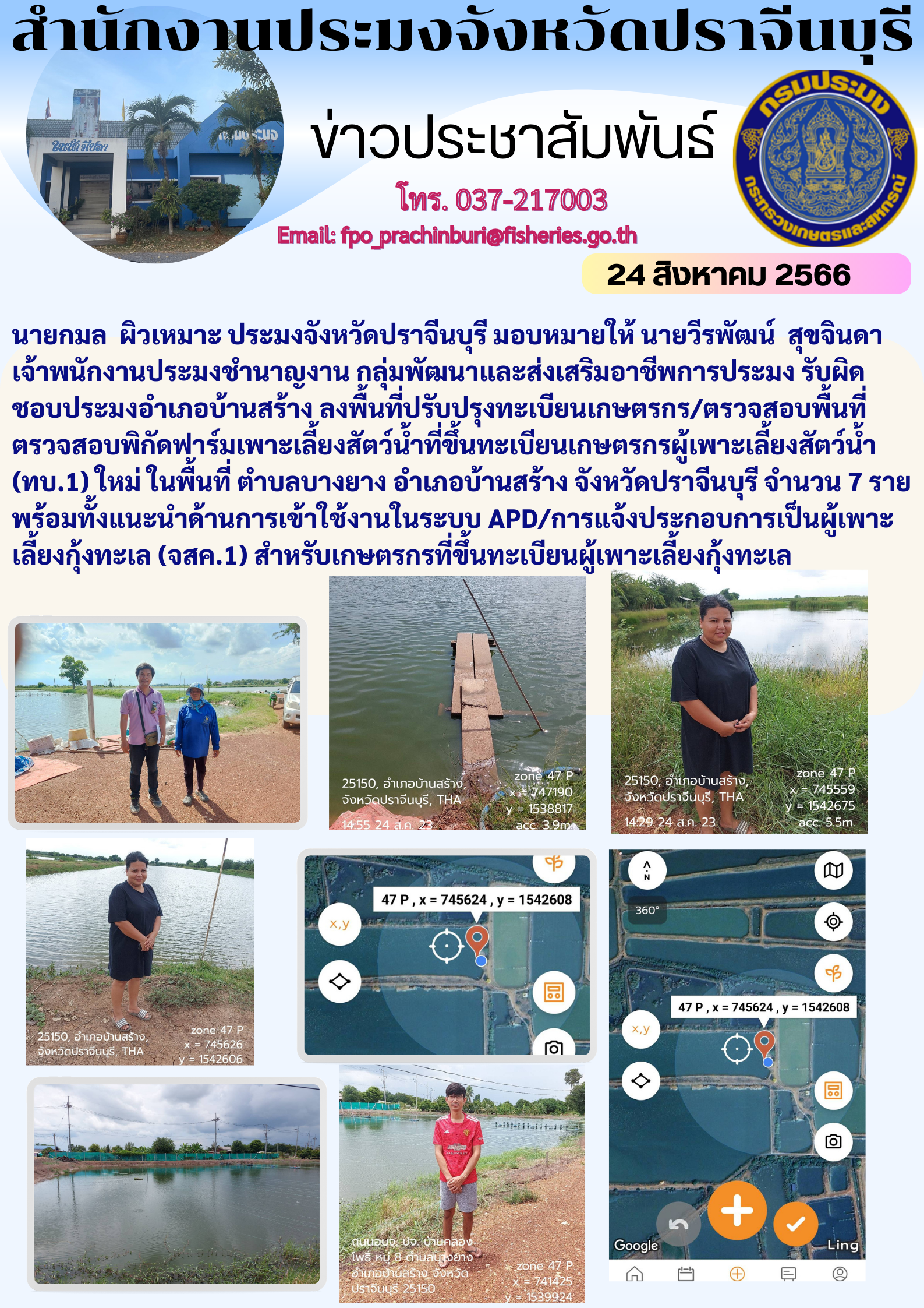 ข่าวประชาสัมพันธ์ ลงพื้นที่ปรับปรุงทะเบียนเกษตรกร ตรวจสอบพื้นที่ตรวจจับพิกัดฟาร์มเพาะเลี้ยงสัตว์นำ้..คลิก