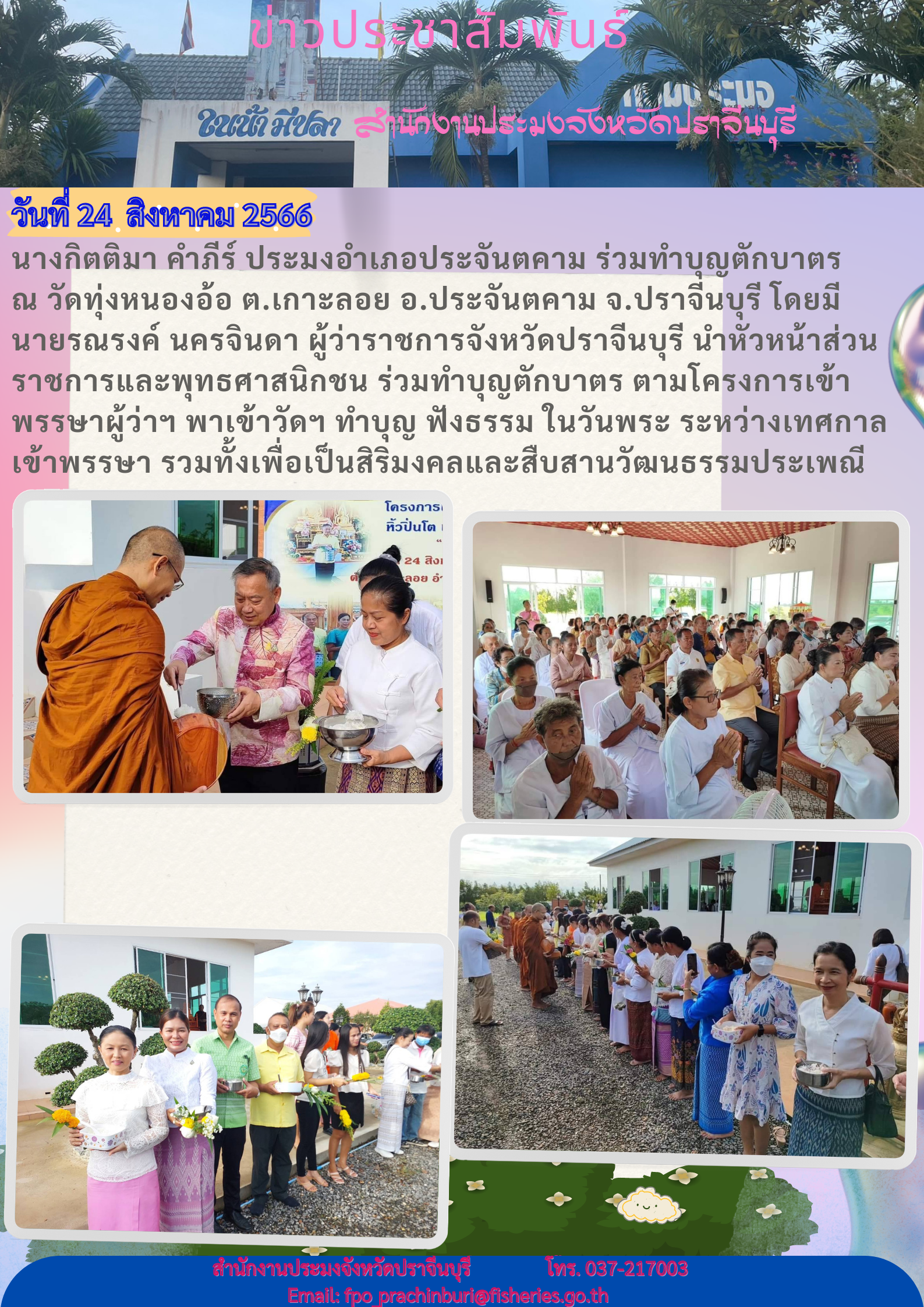 ข่าวประชาสัมพันธ์ ร่วมทำบุญตักบาตร ตามโครงการเข้าวัด ทำบุญ ฟังธรรม ในวันพระ..คลิก