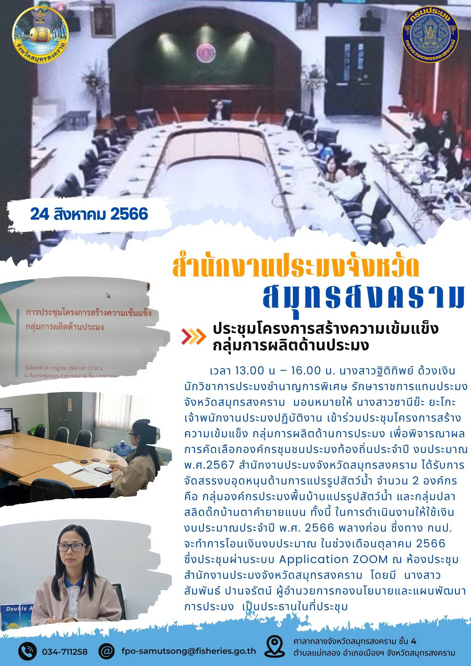ประชุมโครงการสร้างความเข้มแข็งกลุ่มการผลิตด้านประมง..คลิก