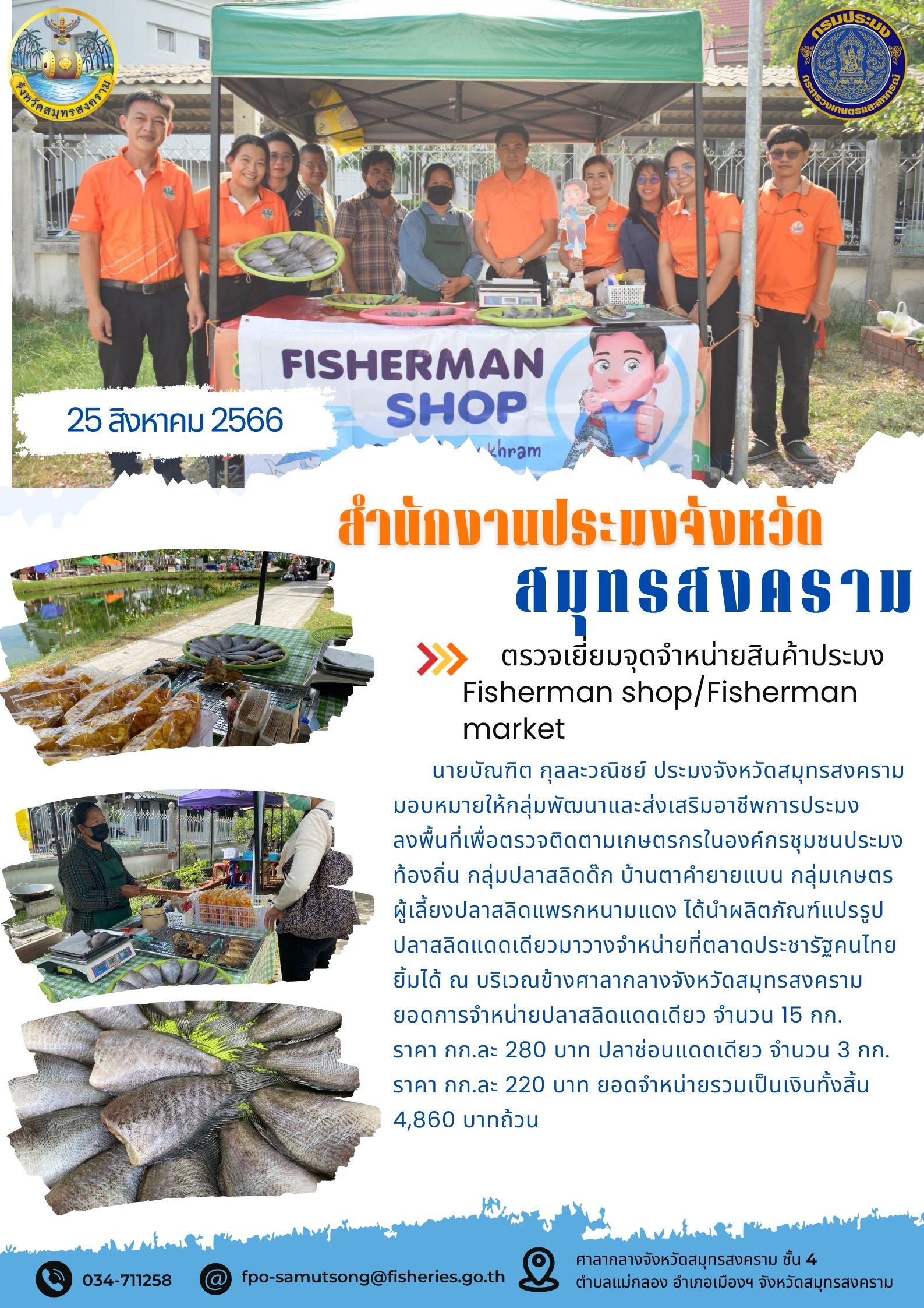 ตรวจเยี่ยมจุดจำหน่ายสินค้าประมง Fisherman shop/Fisherman market..คลิก