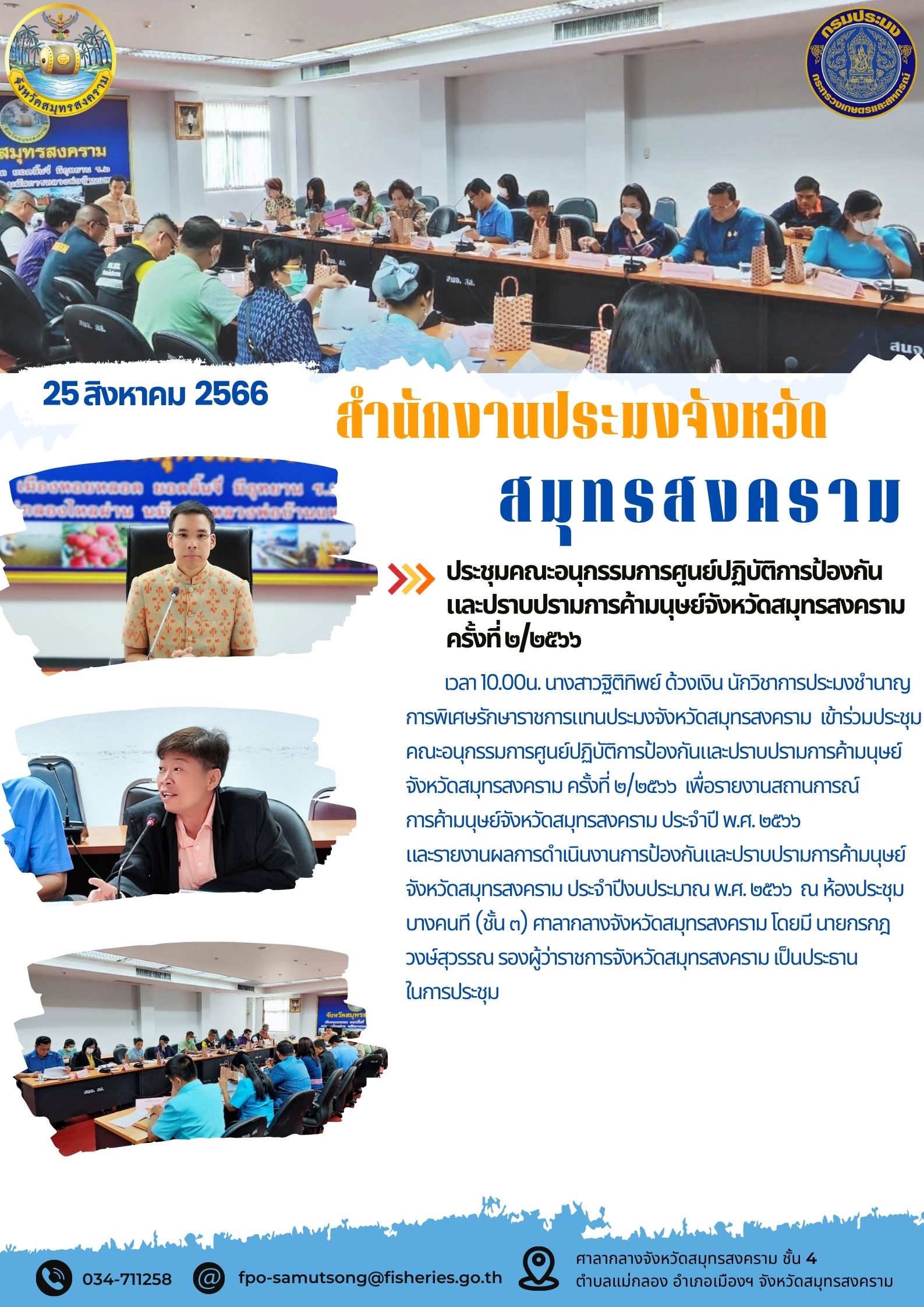 ประชุมคณะอนุกรรมการศูนย์ปฏิบัติการป้องกันและปราบปรามการค้ามนุษย์จังหวัดสมุทรสงคราม ครั้งที่ 2/2566..คลิก
