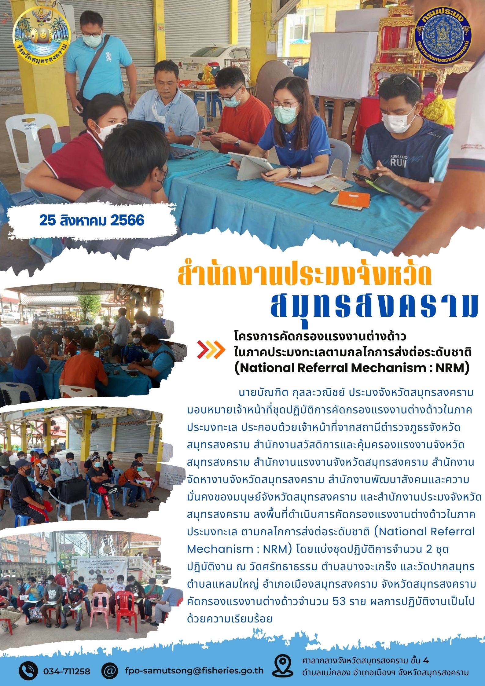 โครงการคัดกรองแรงงานต่างด้าวในภาคประมงทะเลตามกลไกการส่งต่อระดับชาติ (National Referal Mechanism : NRM)..คลิก