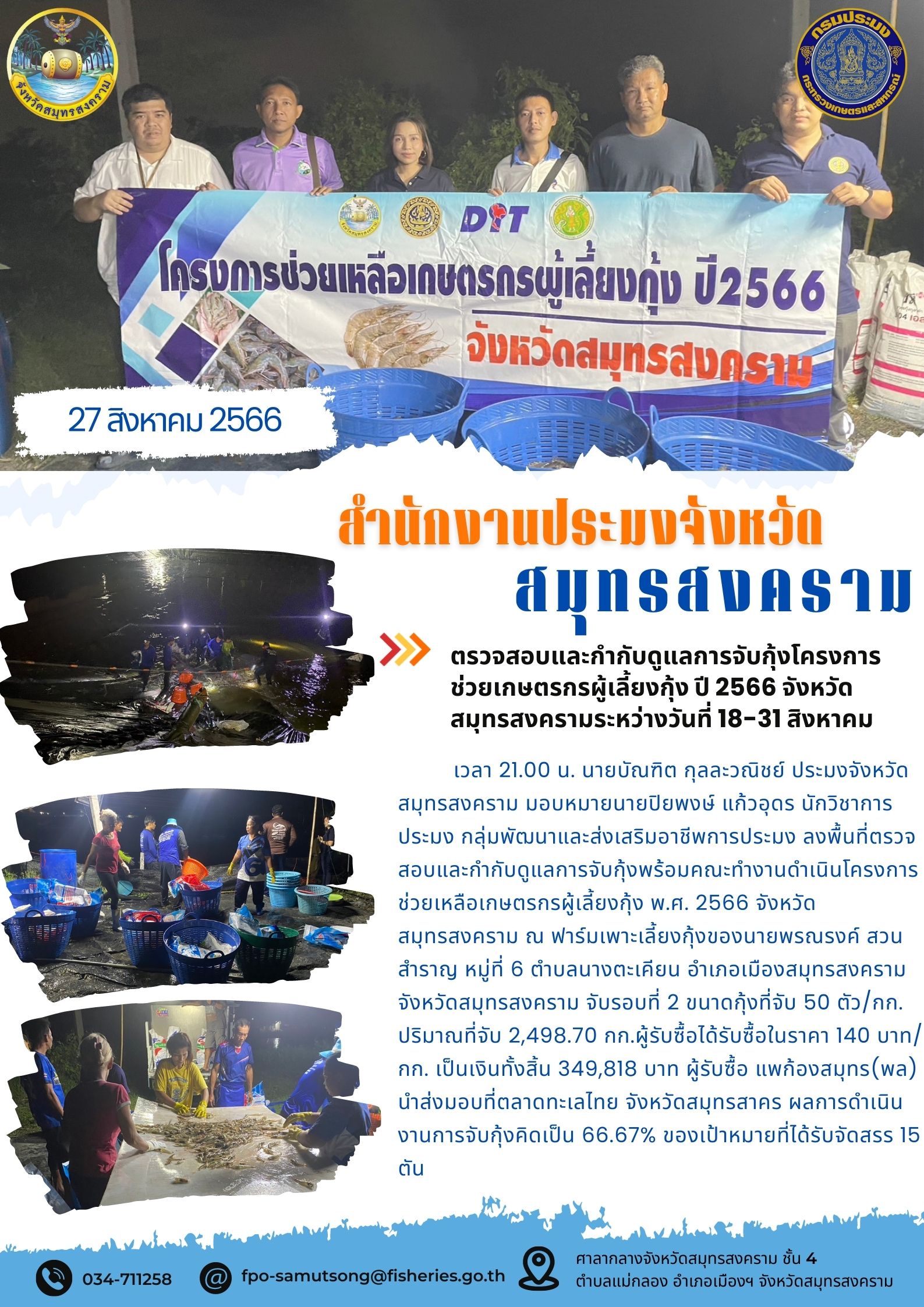 ตรวจสอบและกำกับดูแลการจับกุ้งโครงการช่วยเหลือเกษตรกรผู้เลี้ยงกุ้ง ปี 2566 จังหวัดสมุทรสงคราม ระหว่างวันที่ 18-31 สิงหาคม..คลิก