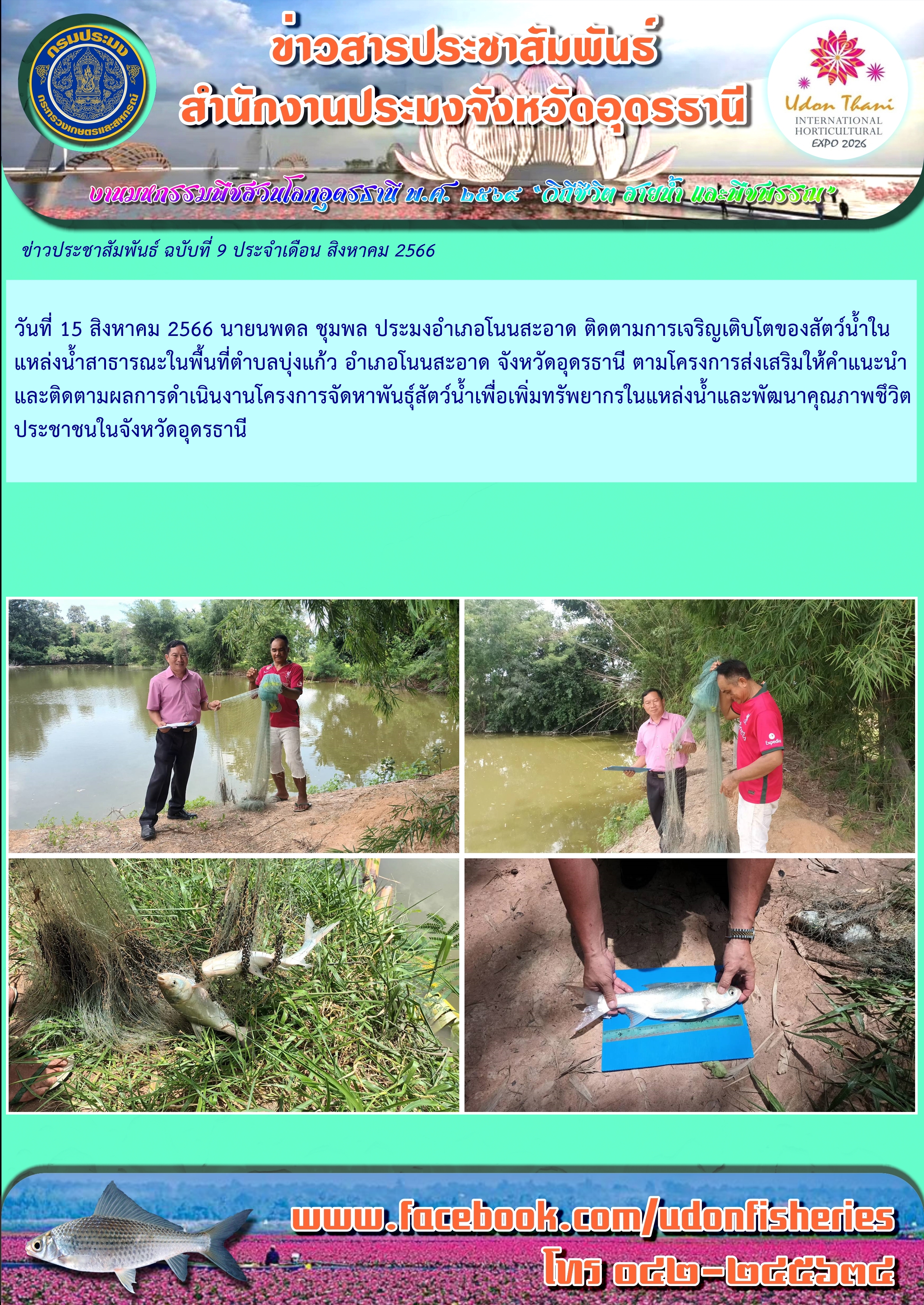การติดตามการเจริญเติบโตของสัตว์น้ำในแหล่งน้ำ ตามโครงการจัดหาพันธุ์สัตว์น้ำเพื่อเพิ่มผลผลิตทรัพยากรในแหล่งน้ำและพัฒนาคุณภาพชีวิตประชาชนในจังหวัดอุดรธานี ประจำปีงบประมาณ 2566..คลิก