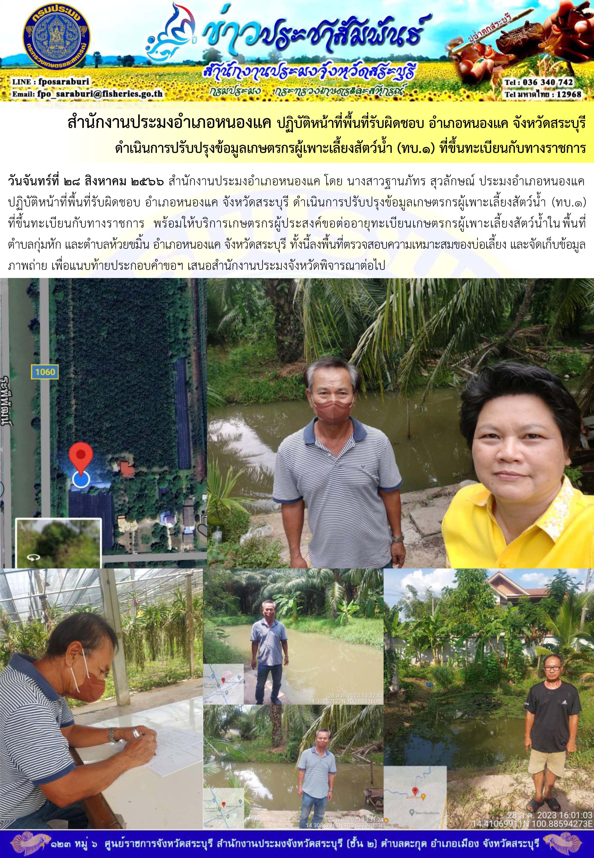 ภารกิจประจำวันที่ 28 สิงหาคม 2566 สำนักงานประมงจังหวัดสระบุรี