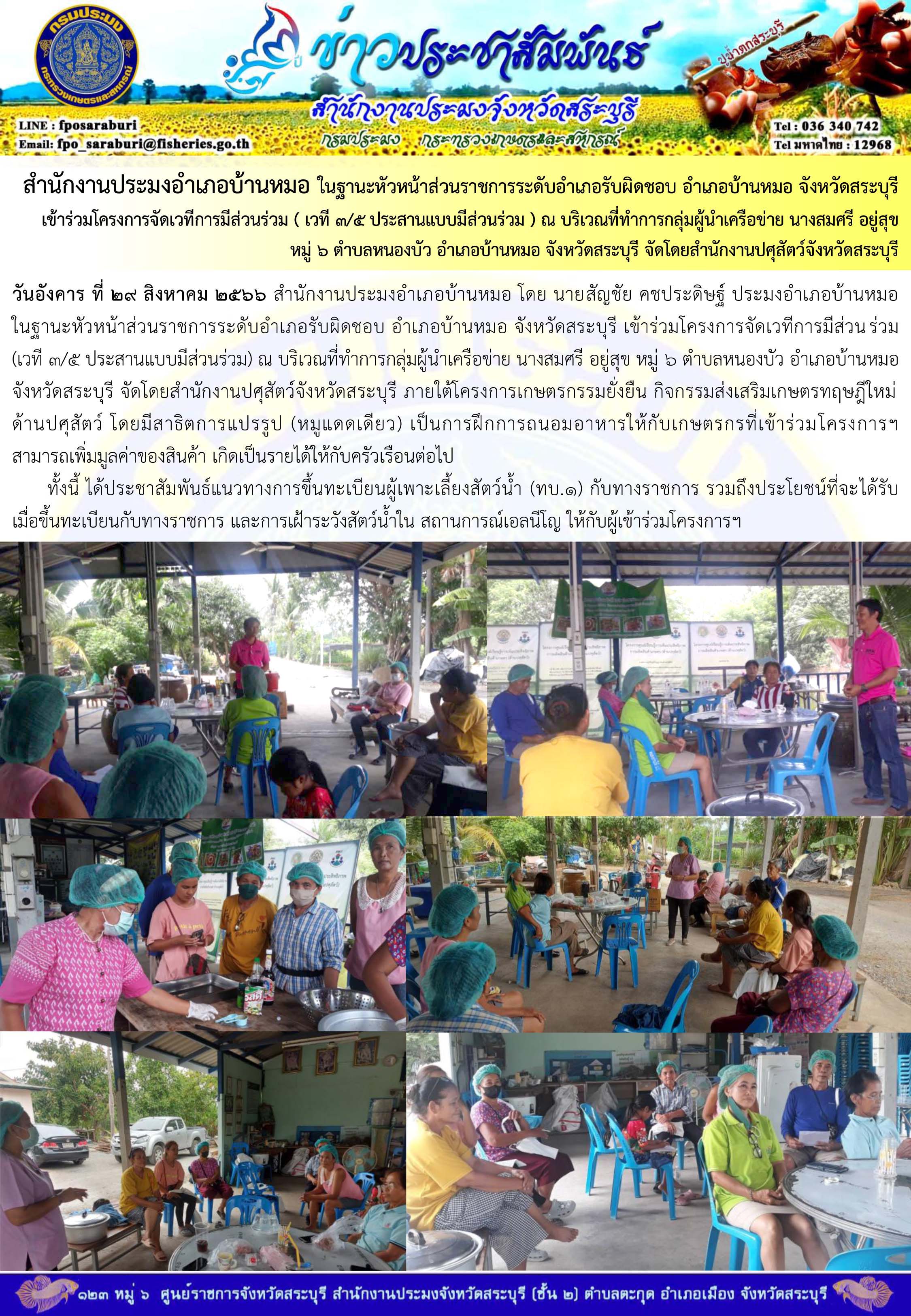 ภารกิจประจำวันที่ 29 สิงหาคม 2566 สำนักงานประมงจังหวัดสระบุรี