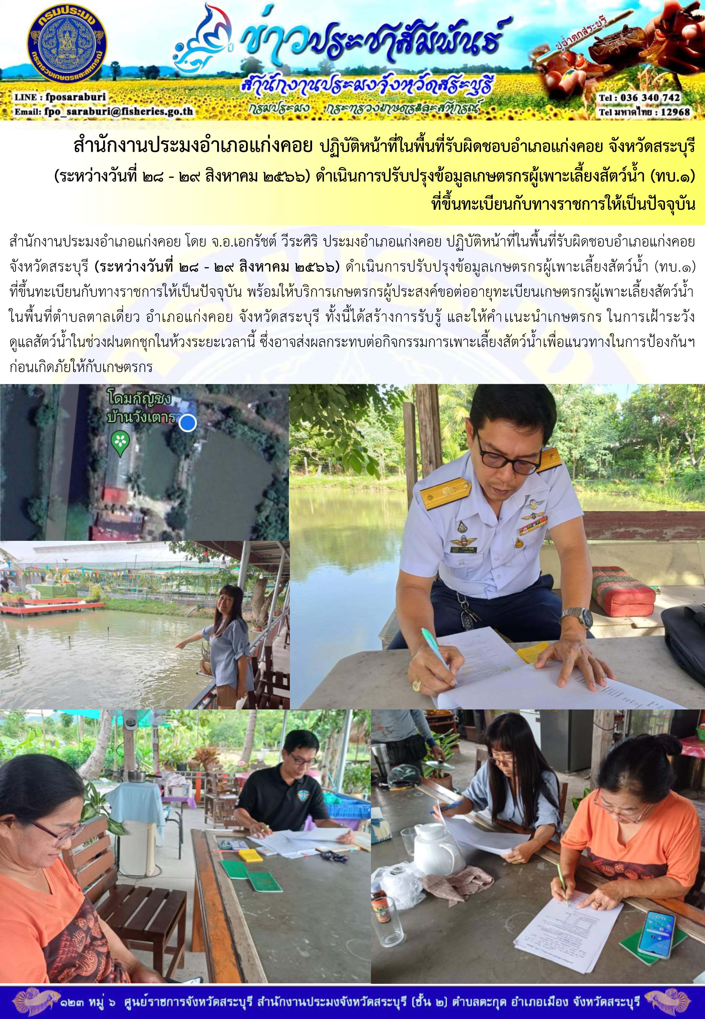ภารกิจประจำวันที่ 29 สิงหาคม 2566 สำนักงานประมงจังหวัดสระบุรี..คลิก