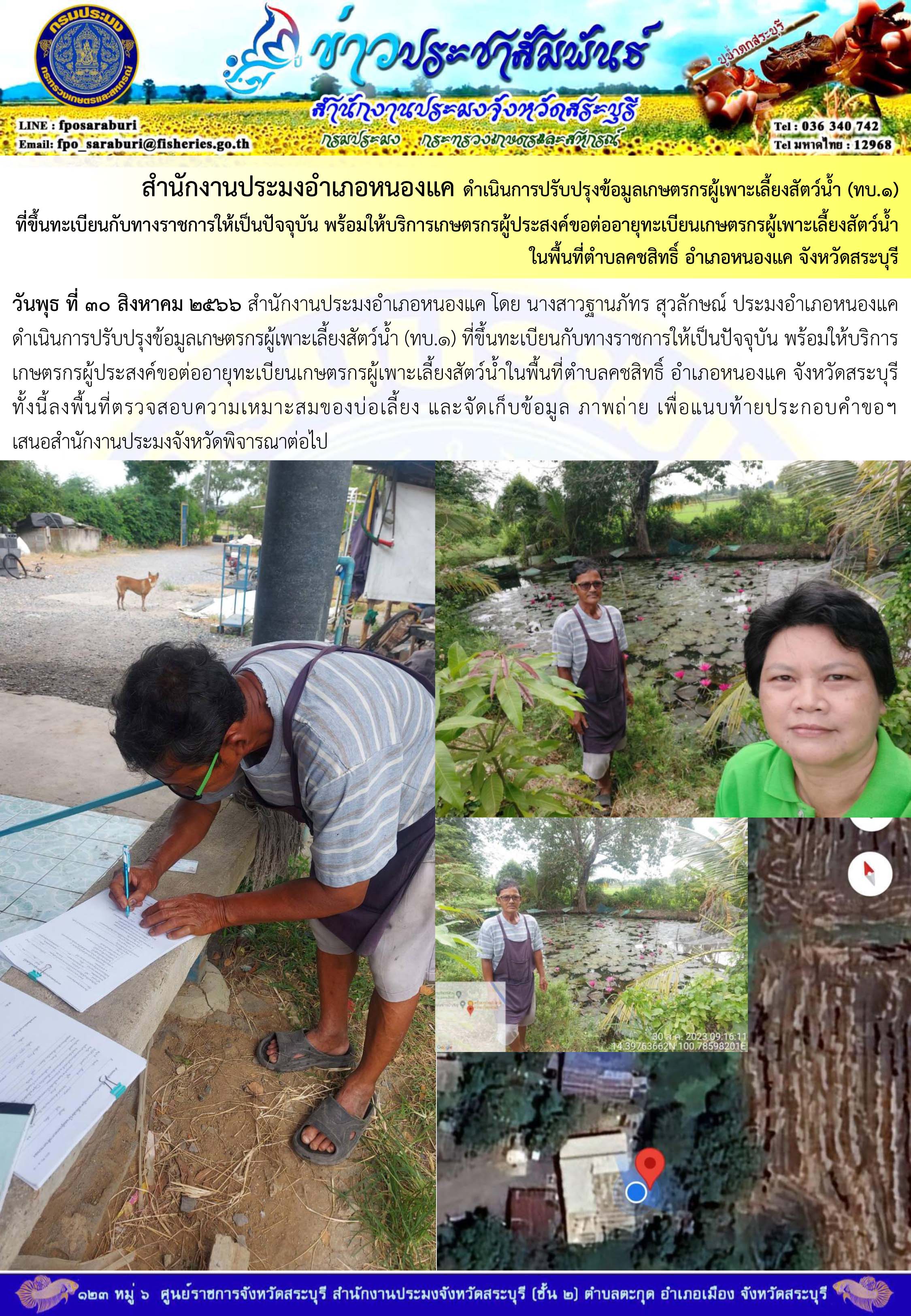 ภารกิจประจำวันที่ 30 สิงหาคม 2566 สำนักงานประมงจังหวัดสระบุรี