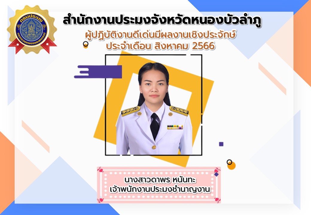 สำนักงานประมงจังหวัดหนองบัวลำภู ประกาศยกย่องผู้ปฏิบัติงานดีเด่น ผลงานเป็นประจักษ์ ประจำเดือนสิงหาคม 2566..คลิก