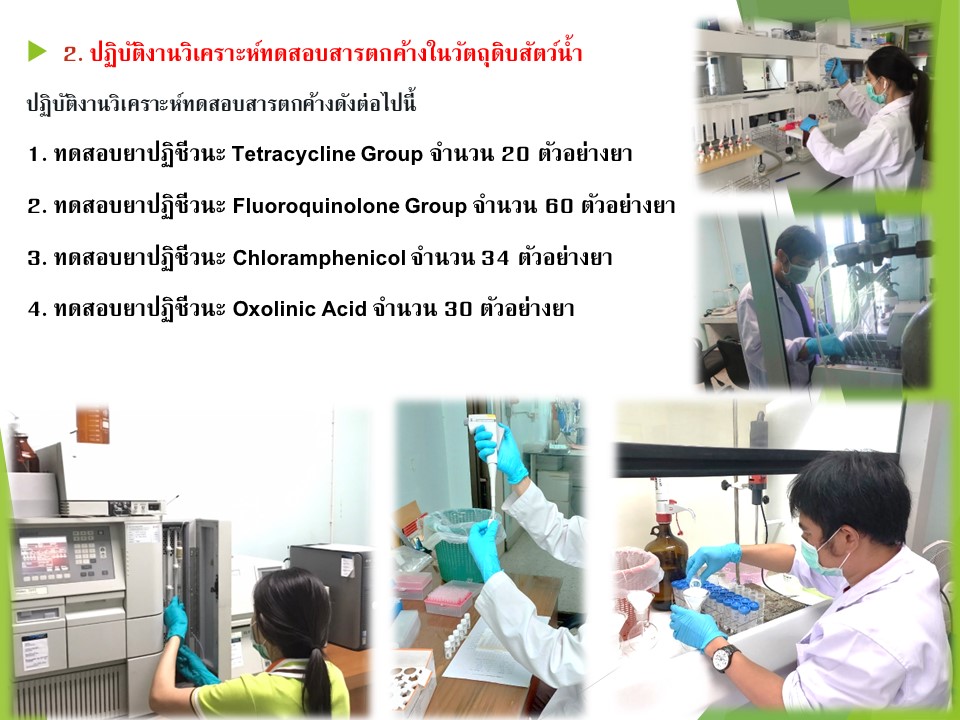 การปฏิบัติงานวิเคราะห์ทดสอบสารตกค้างในวัตถุดิบสัตว์น้ำ  ประจำเดือน สิงหาคม 2566..คลิก