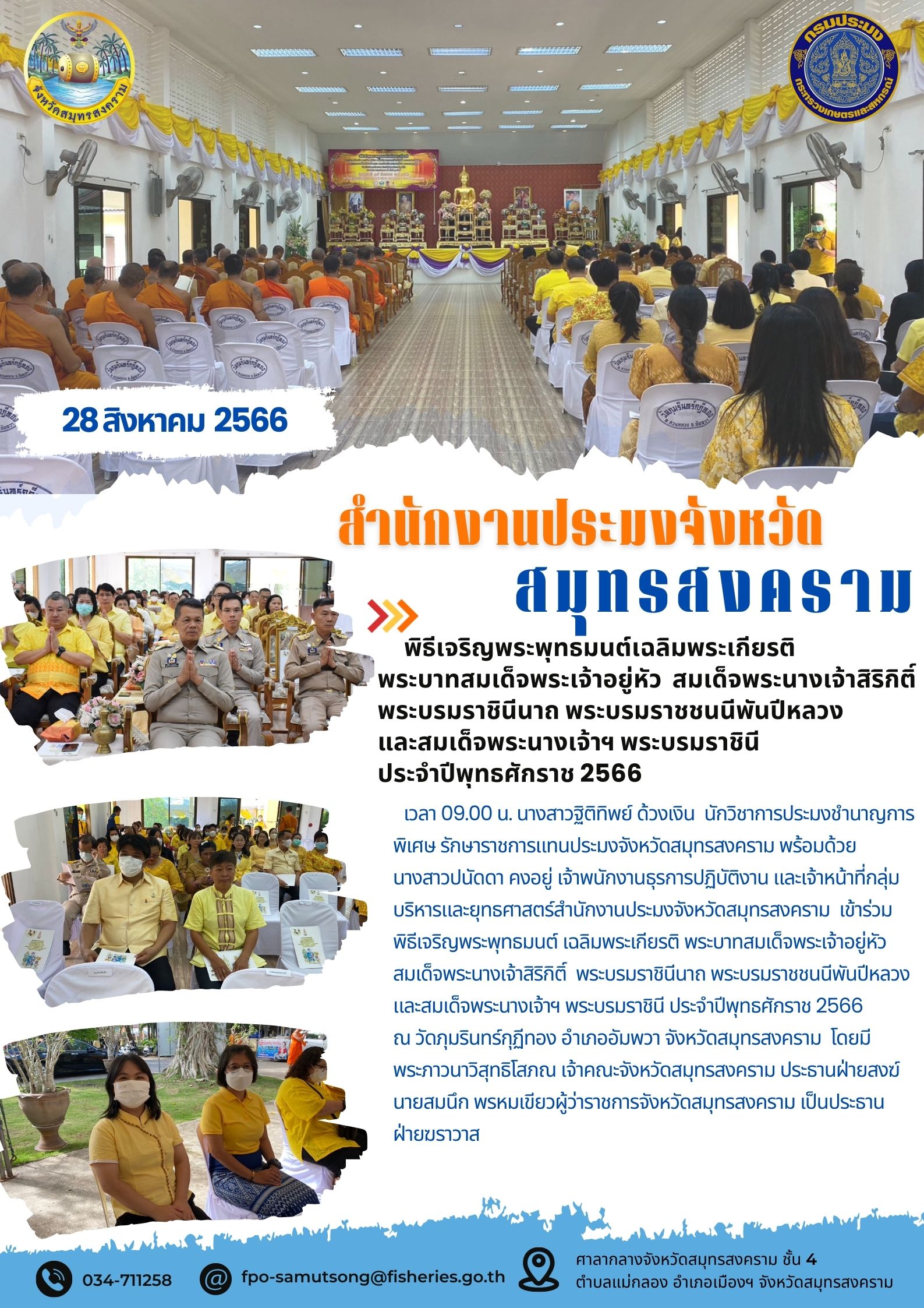 พิธีเจริญพระพุทธมนต์เฉลิมพระเกียรติ พระบาทสมเด็จพระเจ้าอยู่หัว สมเด็จพระนางเจ้าสิริกิติ์ พระบรมราชินีนาถ พระบรมราชชนนีพันปีหลวง และสมเด็จพระนางเจ้าฯ พระบรมราชินี ประจำปีพุทธศักราช 2566..คลิก