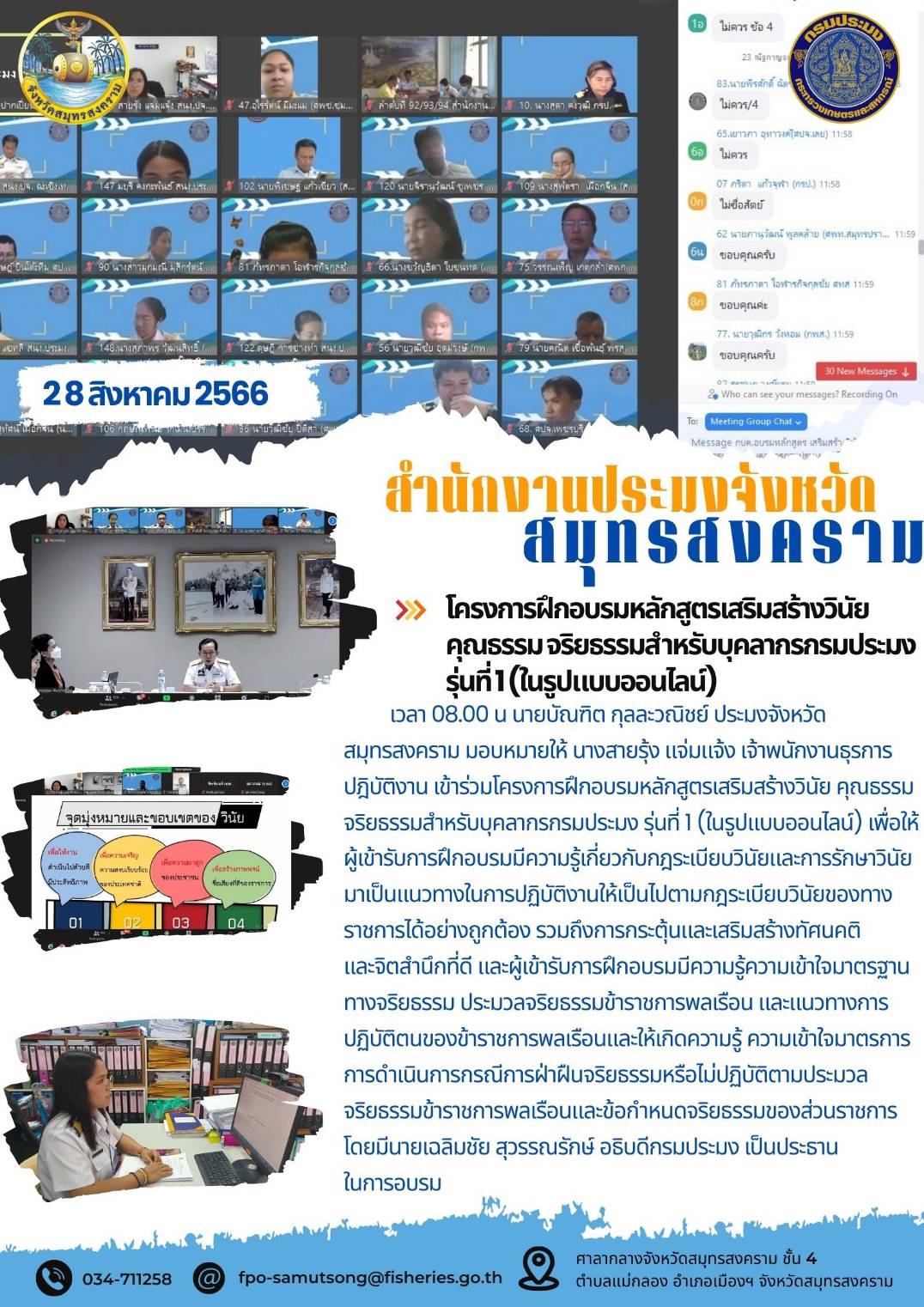 โครงการฝึกอบรมหลักสูตรเสริมสร้างวินัย คุณธรรม จริยธรรมสำหรับบุคลากรกรมประมง รุ่นที่ 1 (ในรูปแบบออนไลน์)..คลิก