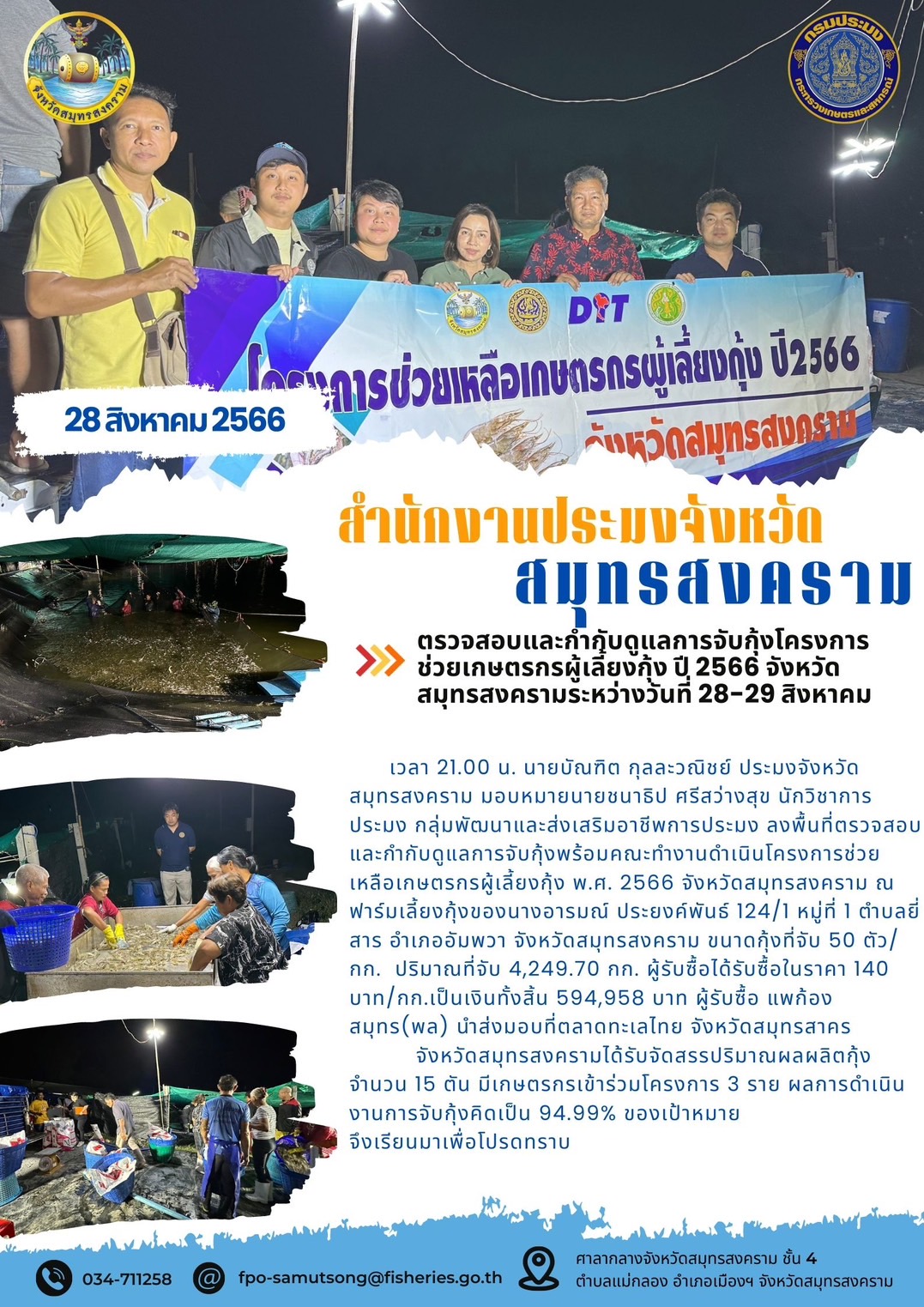 ตรวจสอบและกำกับดูแลการจับกุ้งโครงการช่วยเหลือเกษตรกรผู้เลี้ยงกุ้ง ปี 2566 จังหวัดสมุทรสงคราม ระหว่างวันที่ 18-31 สิงหาคม..คลิก