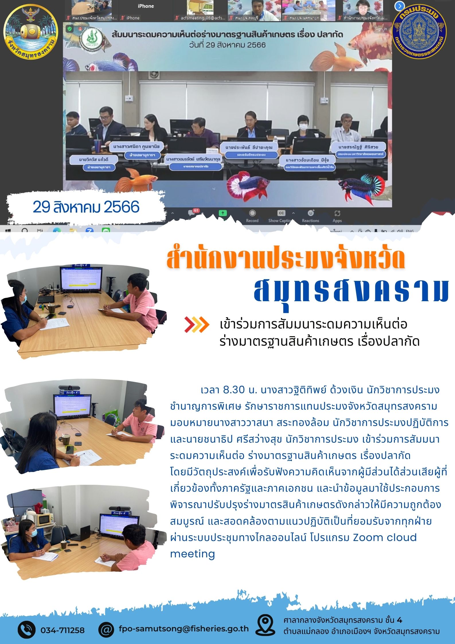 เข้าร่วมประชุมการสัมมนาระดมความคิดเห็นต่อร่างมาตรฐานสินค้าเกษตร เรื่องปลากัด..คลิก