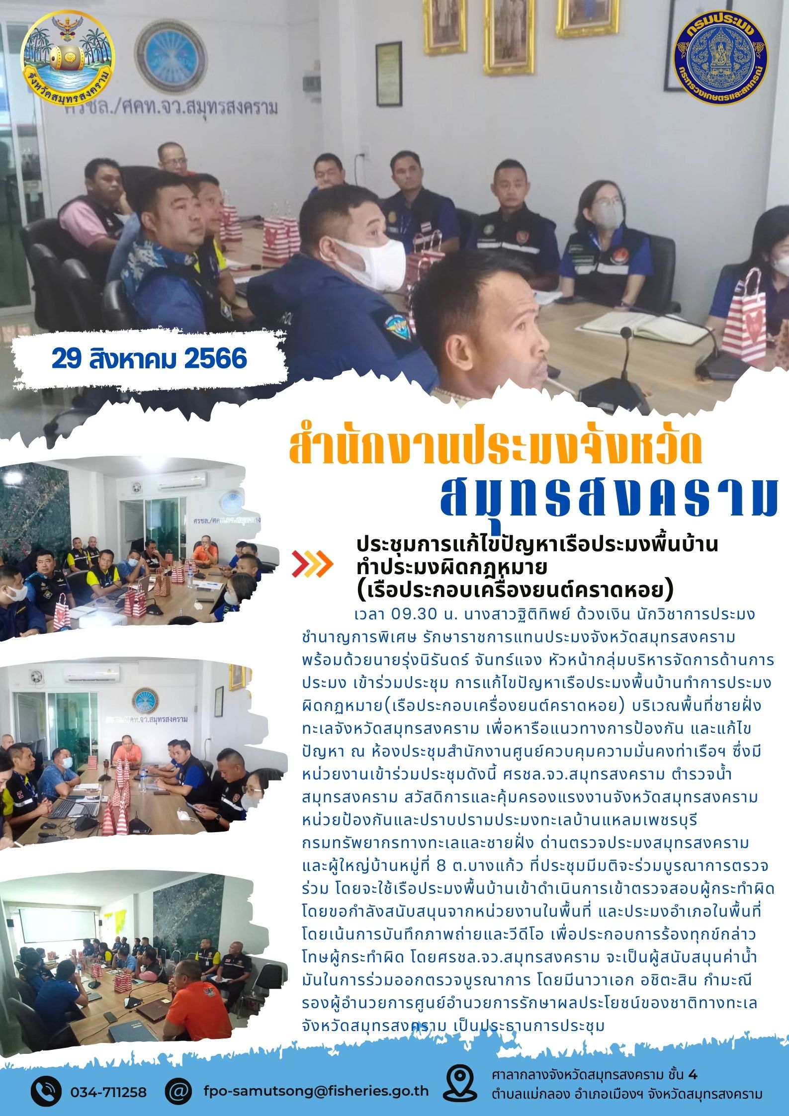 ประชุมการแก้ไขปัญหาเรือประมงพื้นบ้านทำประมงผิดกฎหมาย (เรือประกอบเครื่องยนต์คราดหอย)..คลิก