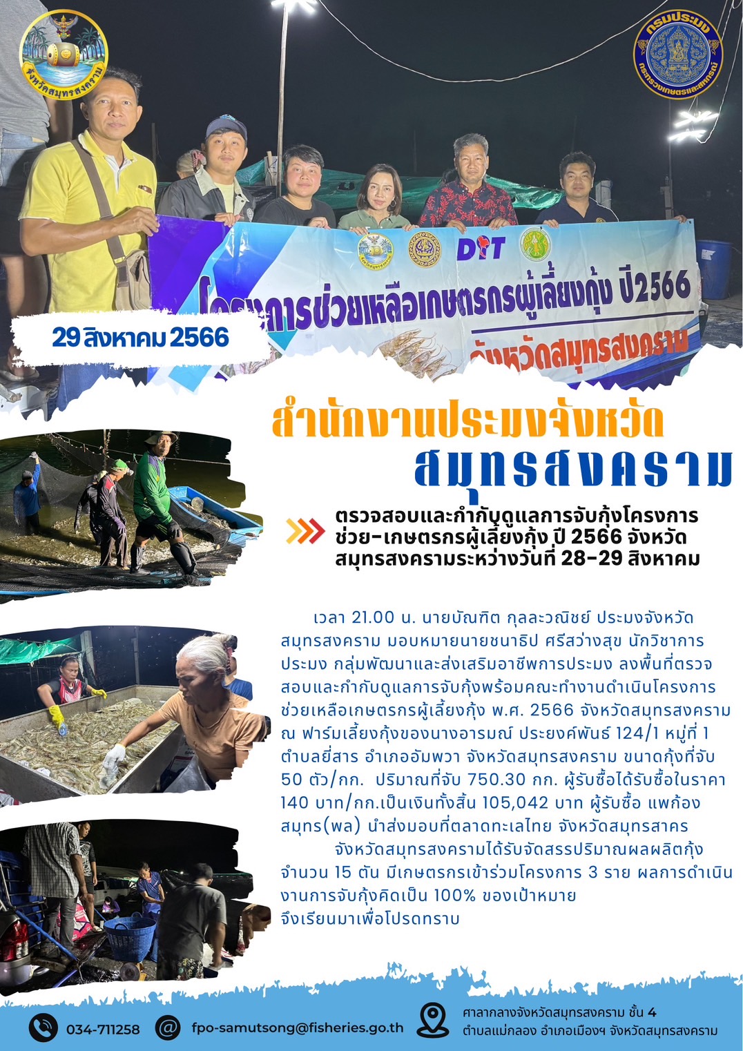 ตรวจสอบและกำกับดูแลการจับกุ้งโครงการช่วยเหลือเกษตรกรผู้เลี้ยงกุ้ง ปี 2566 จังหวัดสมุทรสงคราม ระหว่างวันที่ 18-31 สิงหาคม..คลิก