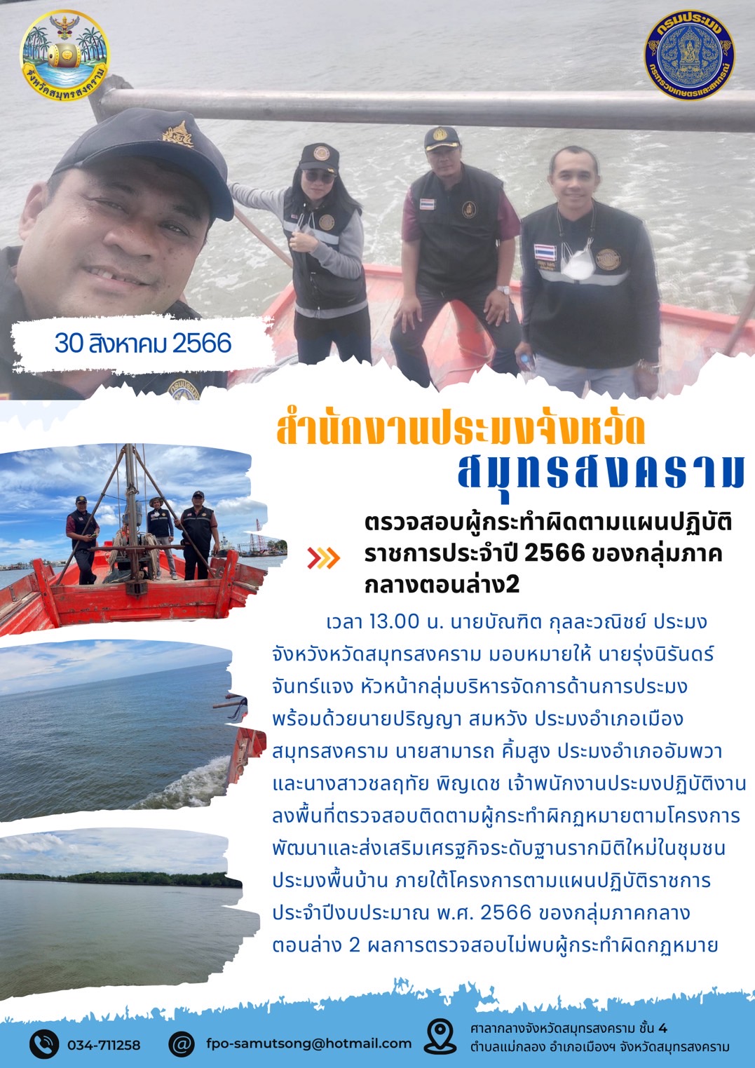 ตรวจสอบผู้กระทำผิดตามแผนปฏิบัติราชการประจำปี 2566 ของกลุ่มภาคกลางตอนล่าง 2..คลิก