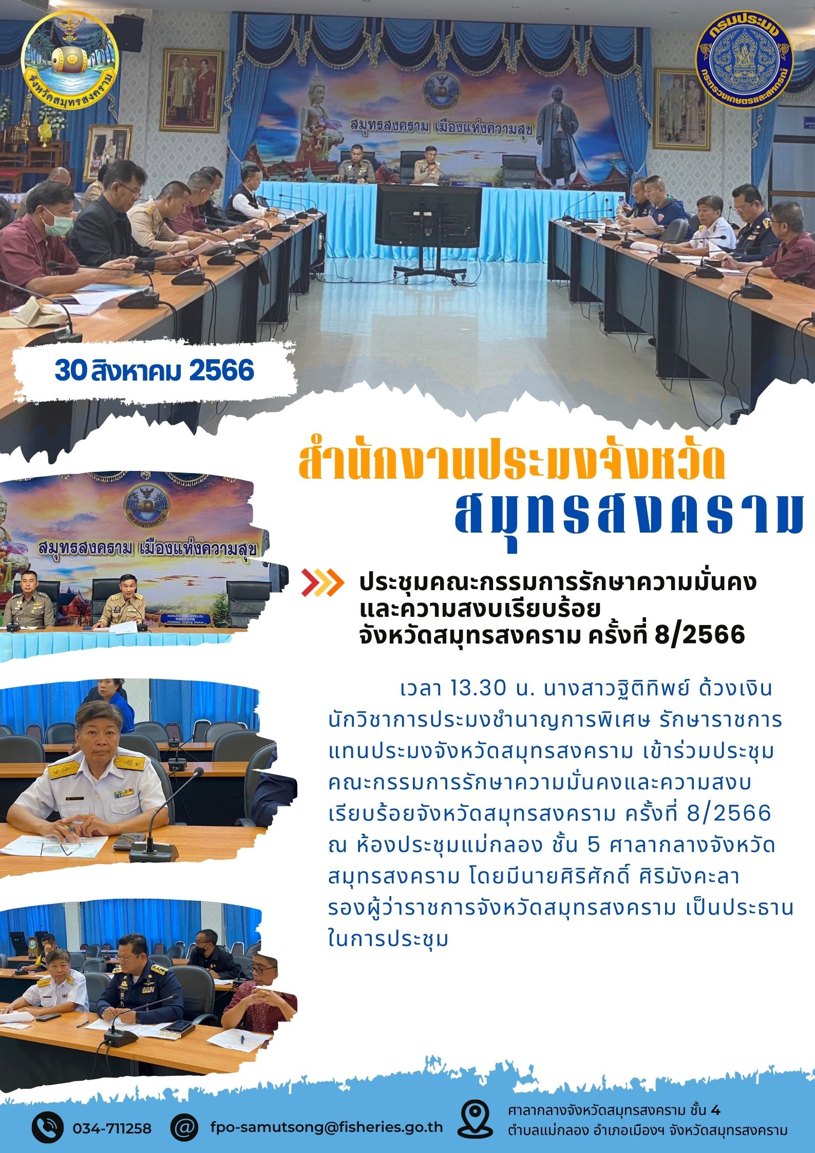 ประชุมคณะกรรมการรักษาความมั่นคงและความสงบเรียบร้อยจังหวัดสมุทรสงคราม ครั้งที่ 8/2566..คลิก