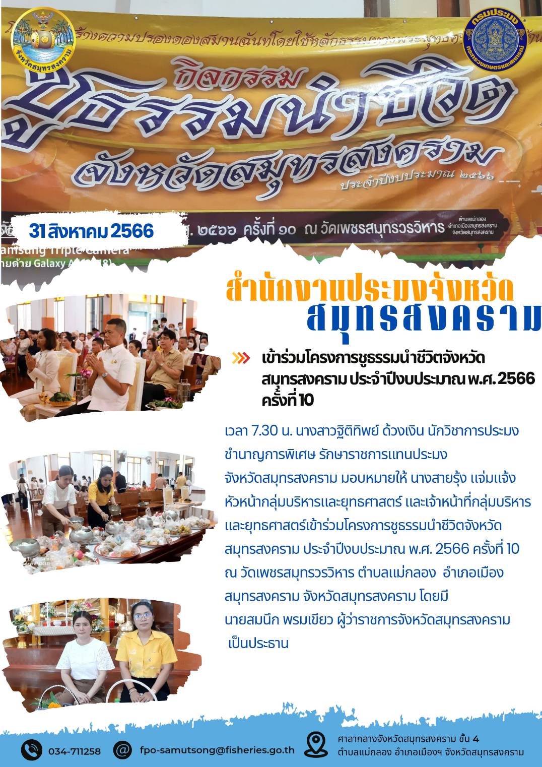 เข้าร่วมโครงการชูธรรมนำชีวิตจังหวัดสมุทรสงคราม ประจำปีงบประมาณ พ.ศ. 2566 ครั้งที่ 10..คลิก