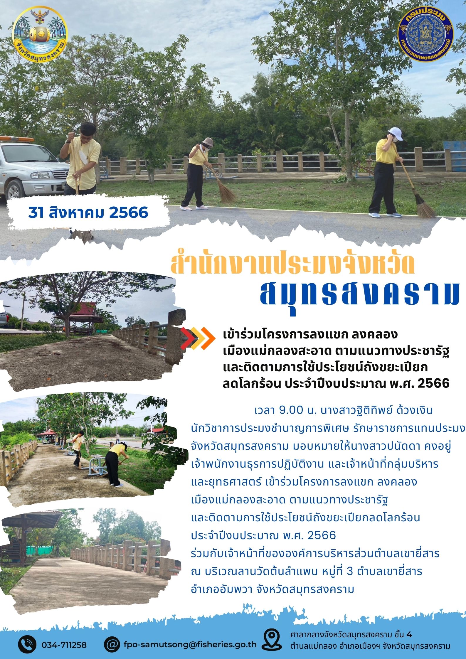 เข้าร่วมโครงการลงแขก ลงคลอง เมืองสะอาดแม่กลอง ตามแนวทางประชารัฐ และติดตามการใช้ประโยชน์ถังขยะเปียกลดโลกร้อน ประจำปีงบประมาณ พ.ศ. 2566..คลิก