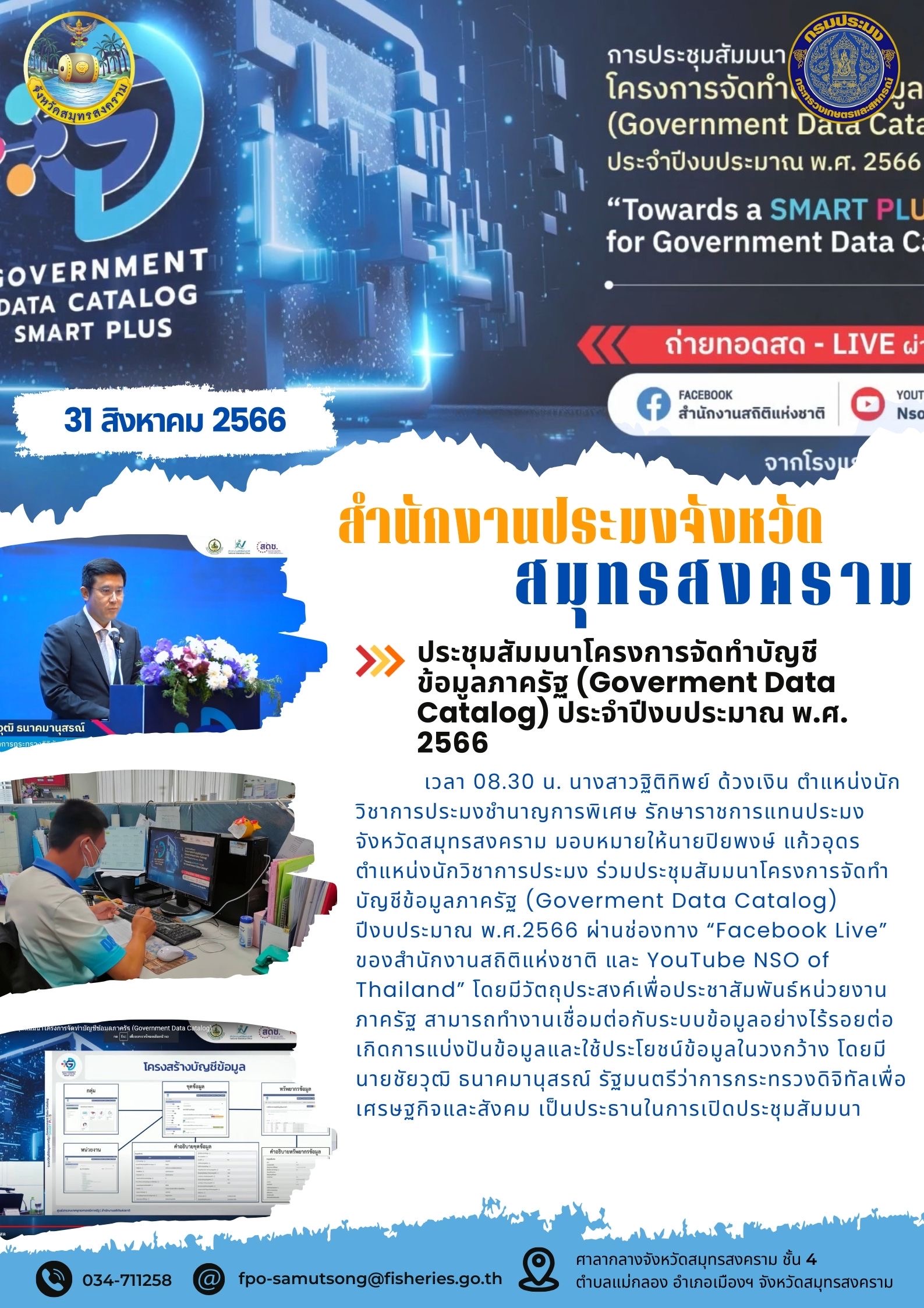 ประชุมสัมมนาโครงการจัดทำบัญชีข้อมูลภาครัฐ (Goverment Data Catalog) ประจำปีงบประมาณ พ.ศ. 2566..คลิก