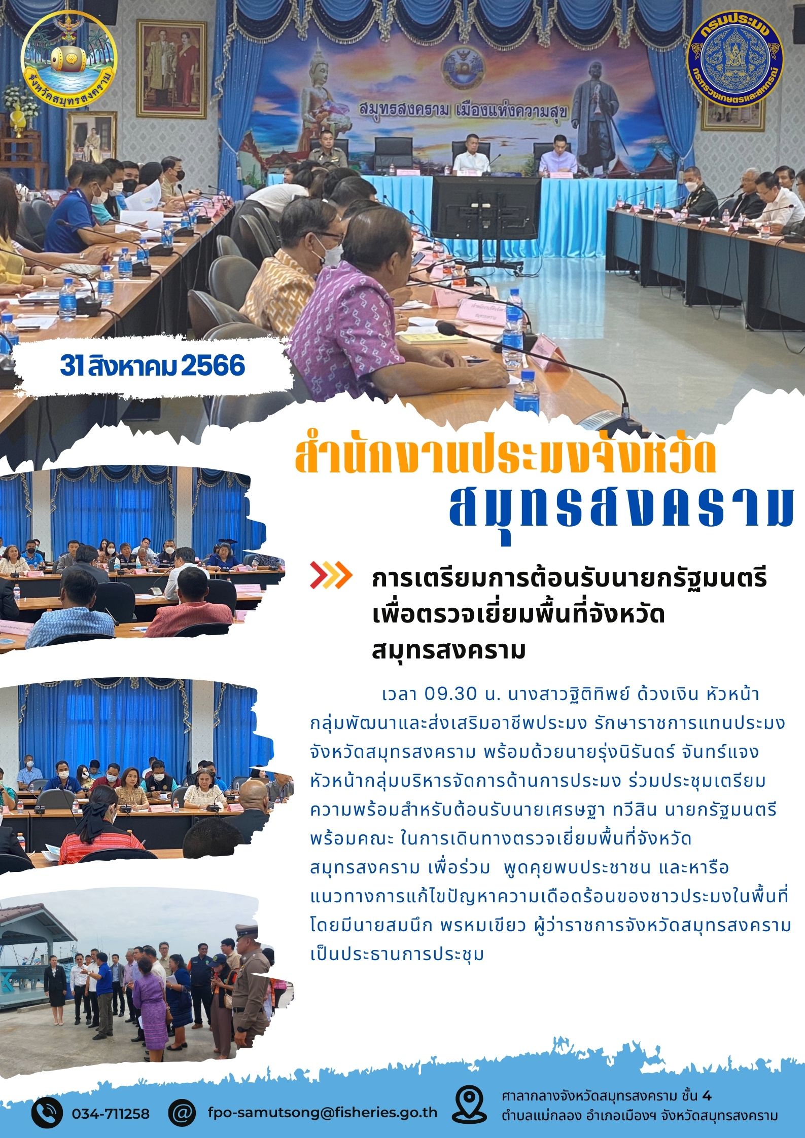 การเตรียมการต้อนรับนายกรัฐมนตรี เพื่อตรวจเยี่ยมพื้นที่จังหวัดสมุทรสงคราม..คลิก