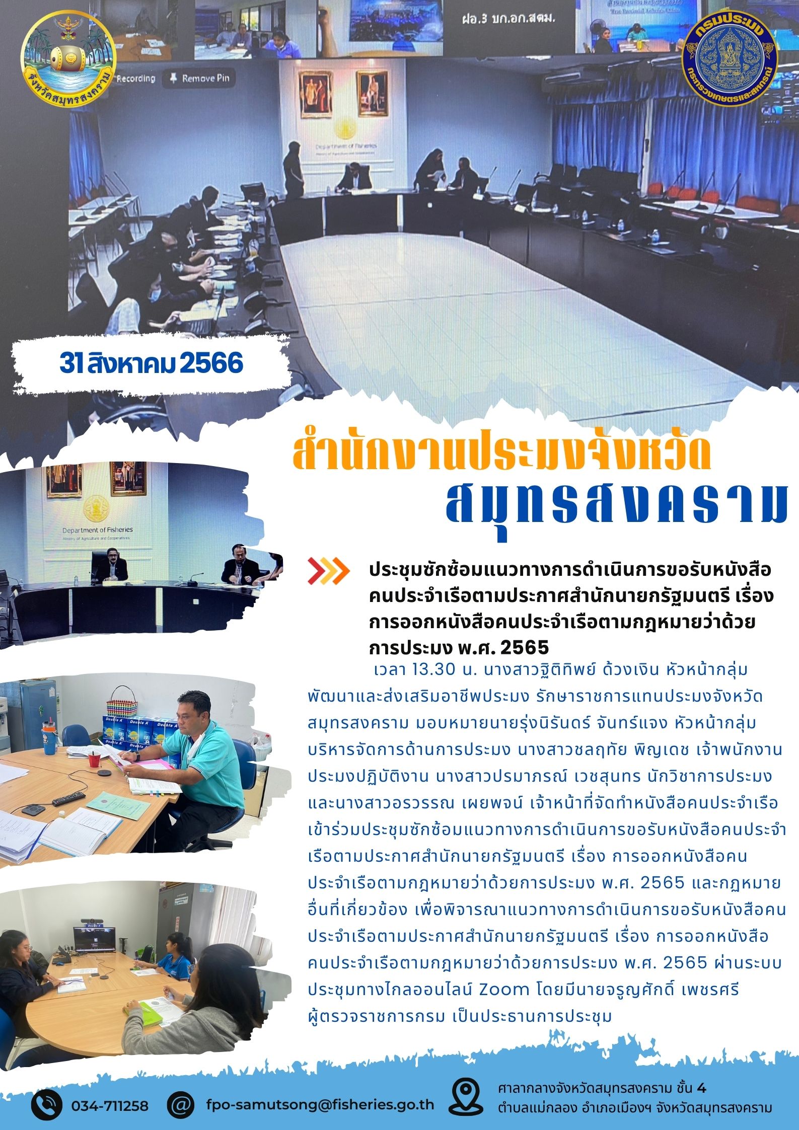 ประชุมซักซ้อมแนวทางการดำเนินการขอรับหนังสือคนประจำเรือตามประกาศสำนักนายกรัฐมนตรี เรื่อง การออกหนังสือคนประจำเรือตามกฎหมายว่าด้วยการประมง พ.ศ. 2565..คลิก