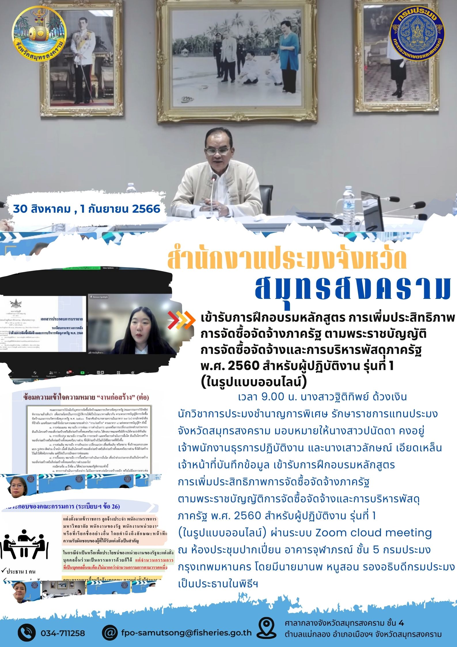 เข้ารับการฝึกอบรมหลักสูตร การเพิ่มประสิทธิภาพการจัดซื้อจัดจ้าง ตามพระราชบัญญัติการจัดซื้อจัดจ้างและการบริหารพัสดุภาครัฐ พ.ศ. 2560 สำหรับผู้ปฏิบัติงาน รุ่นที่ 1 (ในรูปแบบออนไลน์)..คลิก