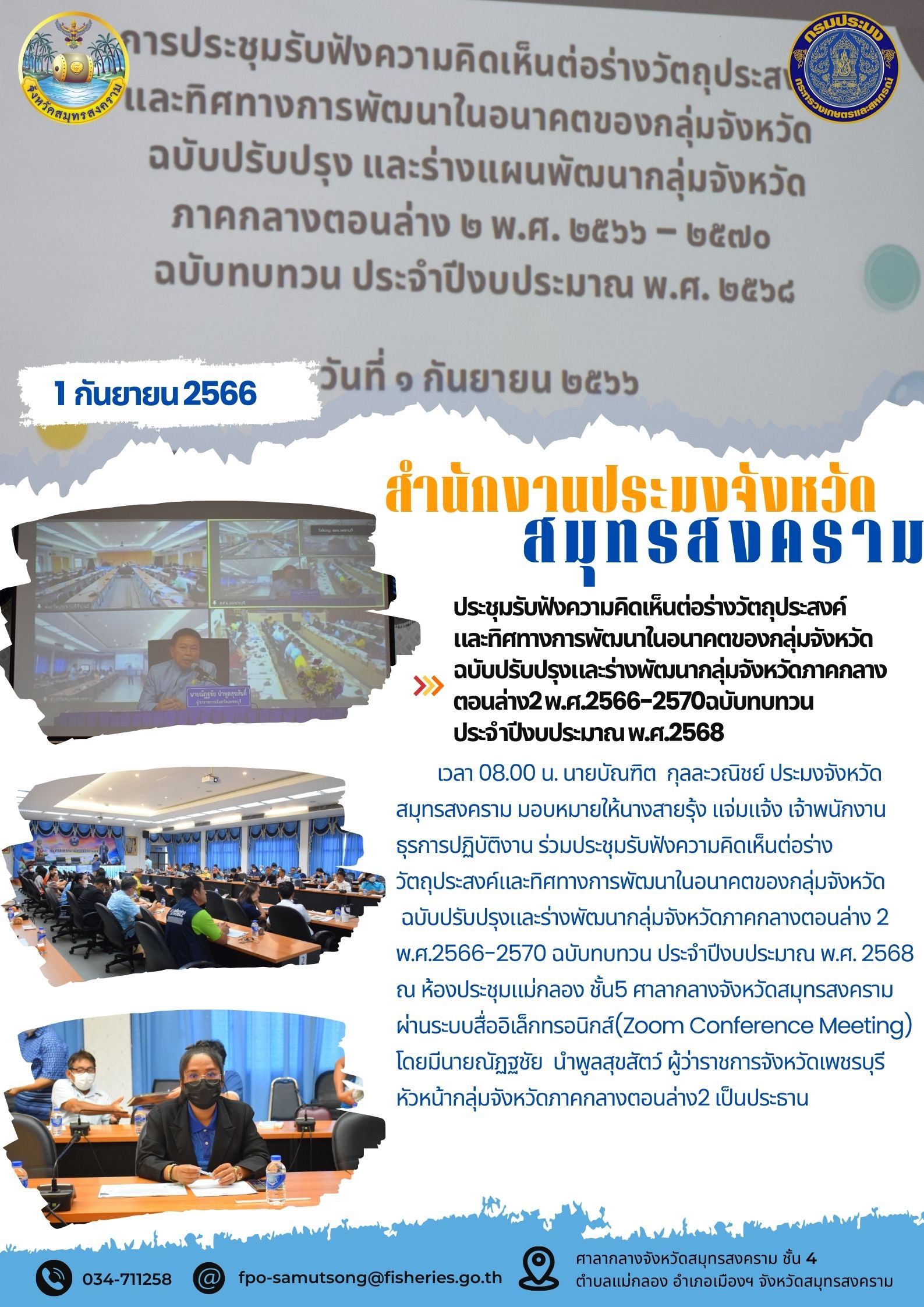 ประชุมรับฟังความคิดเห็นต่อร่างวัตถุประสงค์และทิศทางการพัฒนาในอนาคตของกลุ่มจังหวัดฉบับปรับปรุง และร่างพัฒนากลุ่มจังหวัดภาคกลางตอนล่าง 2 พ.ศ. 2566 - 2570 ฉบับทบทวน ประจำปีงบประมาณ พ.ศ. 2568..คลิก