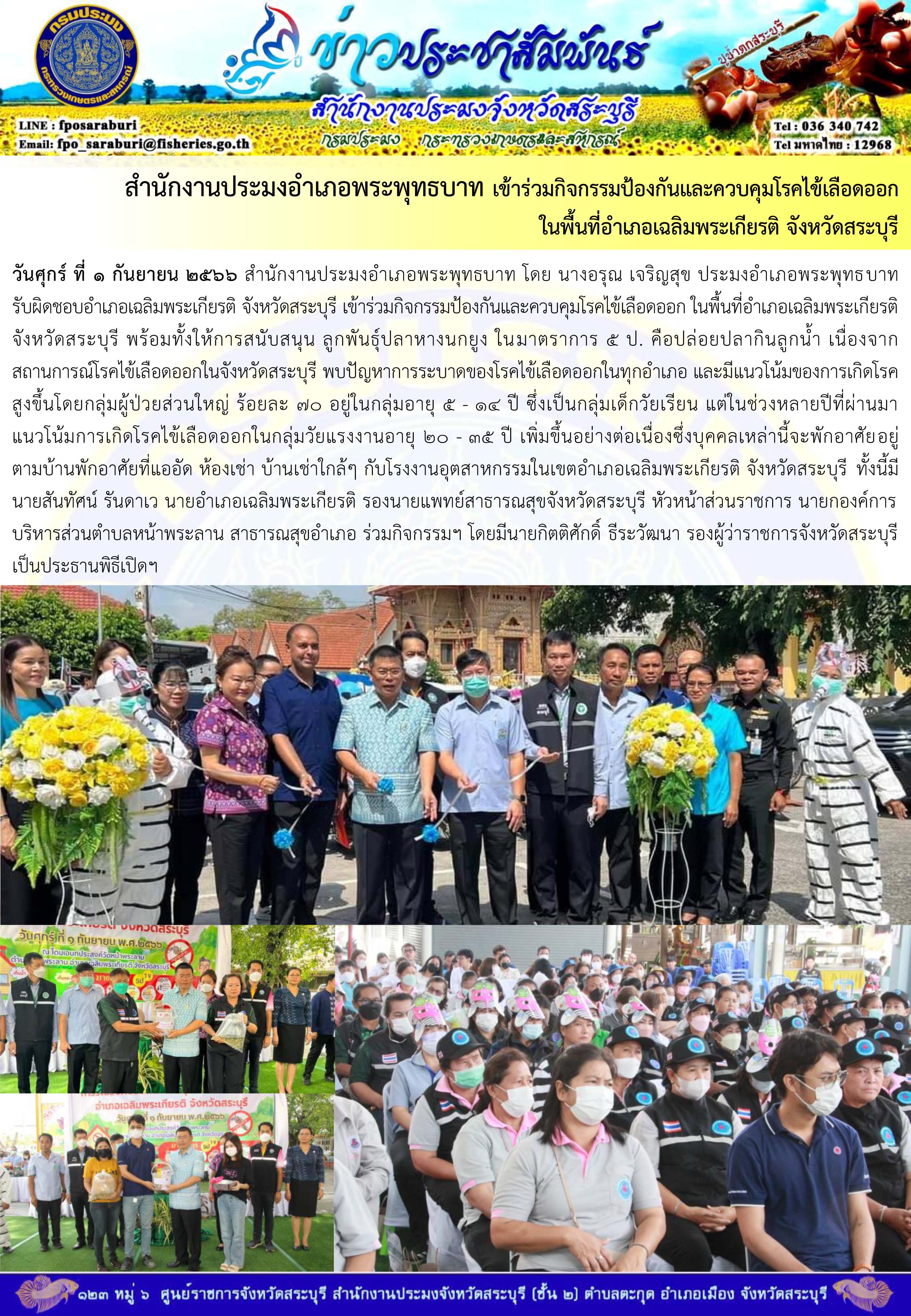 ภารกิจประจำวันที่ 1 กันยายน 2566 สำนักงานประมงจังหวัดสระบุรี..คลิก