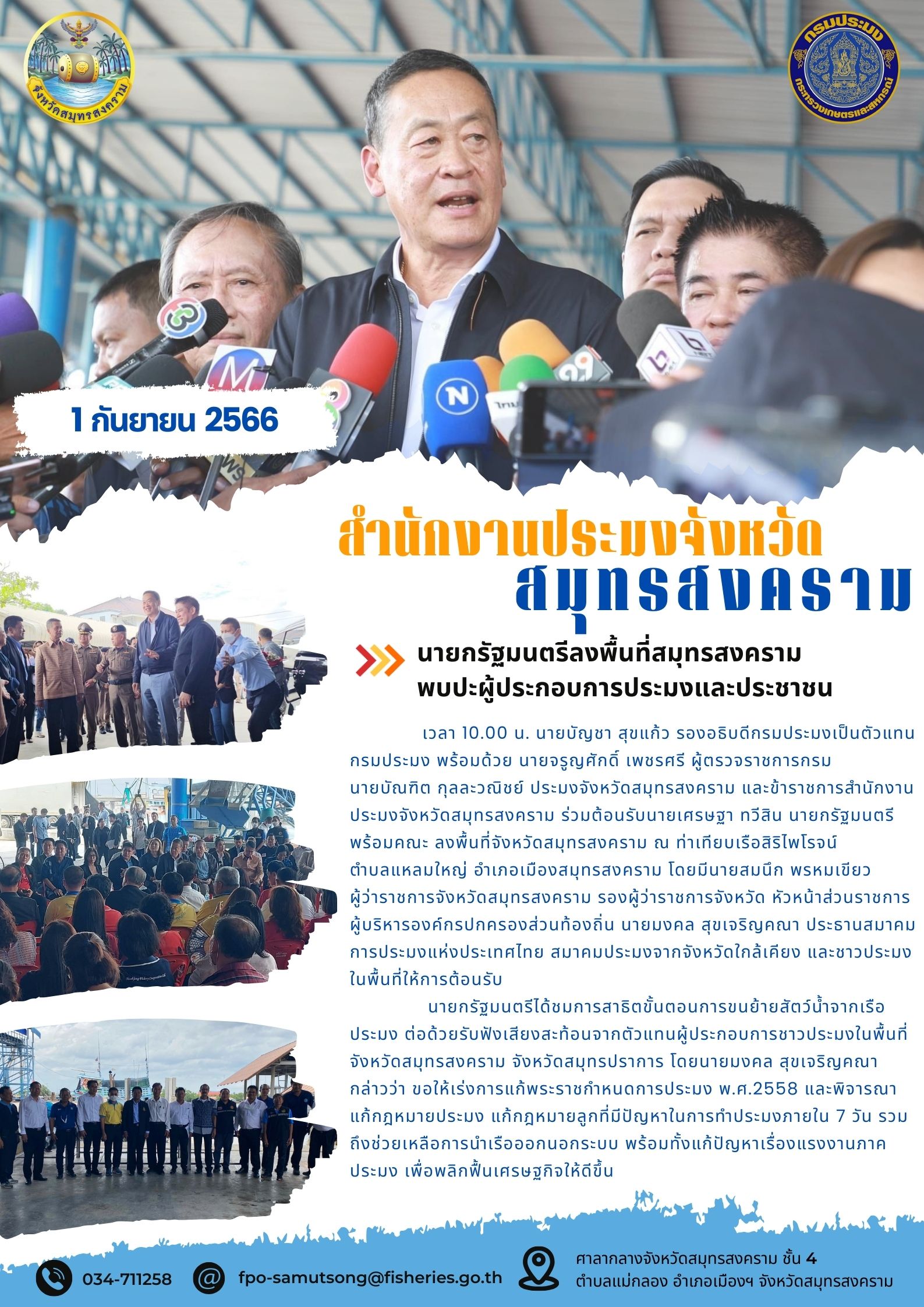 นายกรัฐมนตรีลงพื้นที่สมุทรสงคราม พบปะผู้ประกอบการประมงและประชาชน..คลิก
