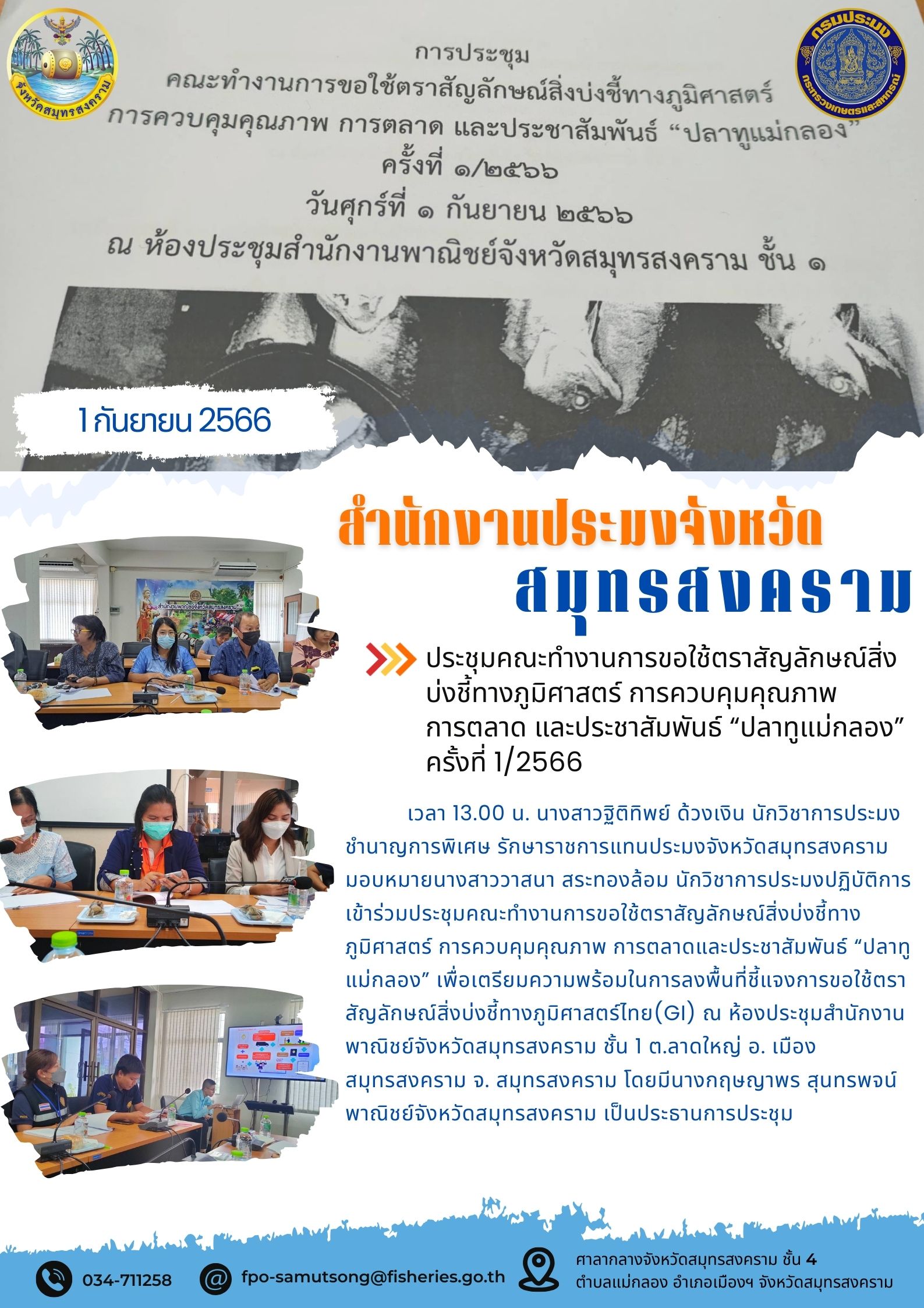 ประชุมคณะทำงานการขอใช้ตราสัญลักษณ์สิ่งบ่งชี้ทางภูมิศาสตร์การควบคุมคุณภาพการตลาด และประชาสัมพันธ์ 
